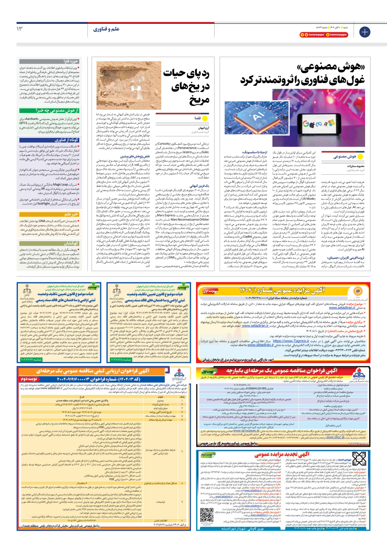  - شماره هشت هزار و هشتصد و هفتاد و چهار - ۱۰ آبان ۱۴۰۴