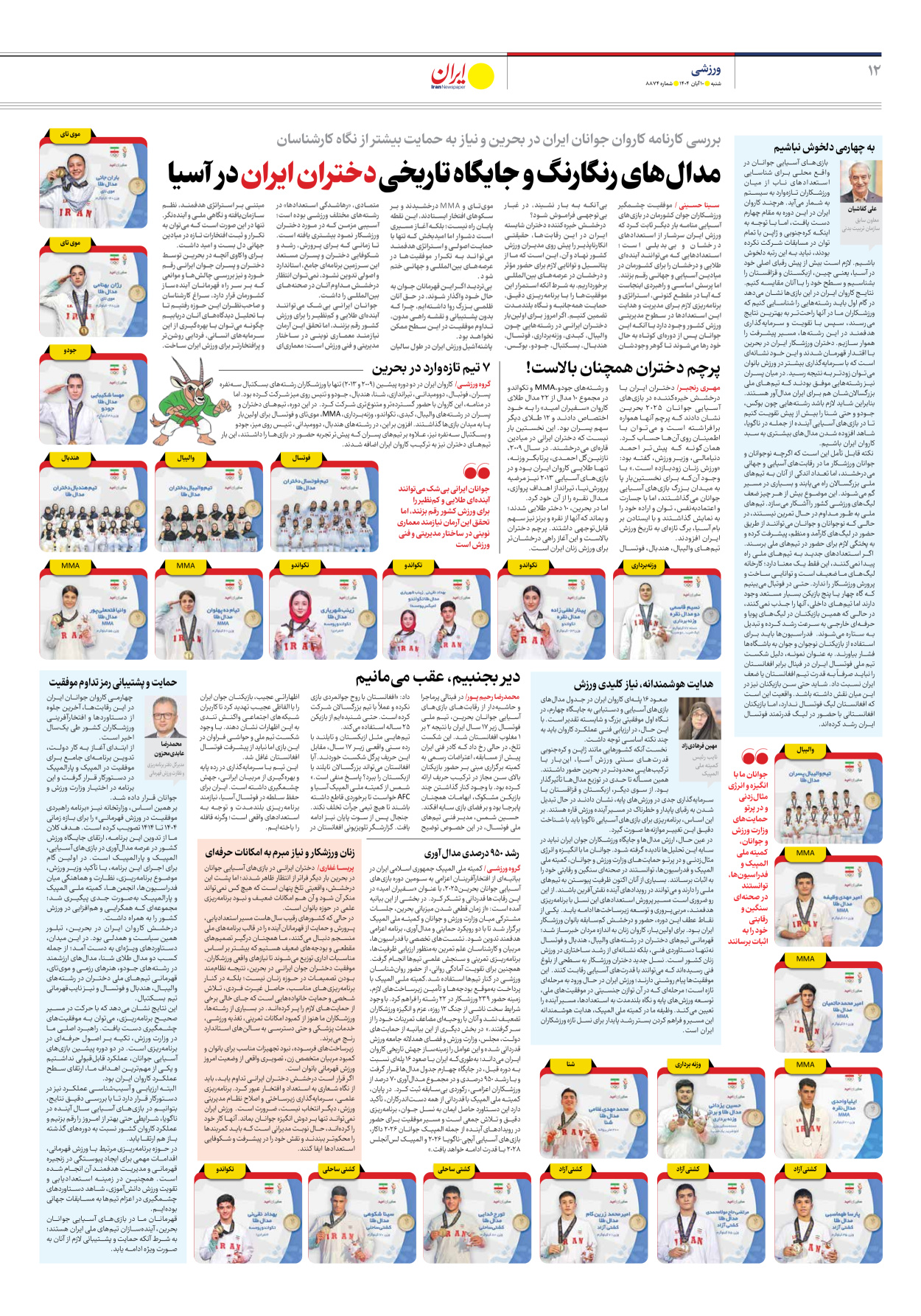  - شماره هشت هزار و هشتصد و هفتاد و چهار - ۱۰ آبان ۱۴۰۴