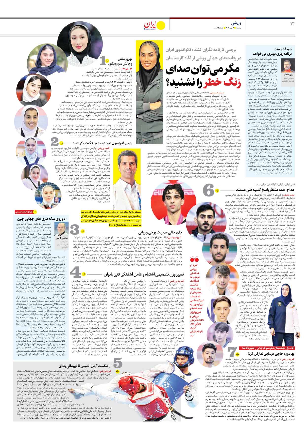  - شماره هشت هزار و هشتصد و هفتاد و پنج - ۱۱ آبان ۱۴۰۴