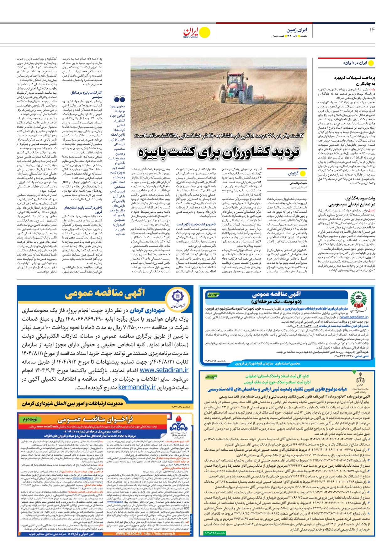  - شماره هشت هزار و هشتصد و هفتاد و پنج - ۱۱ آبان ۱۴۰۴