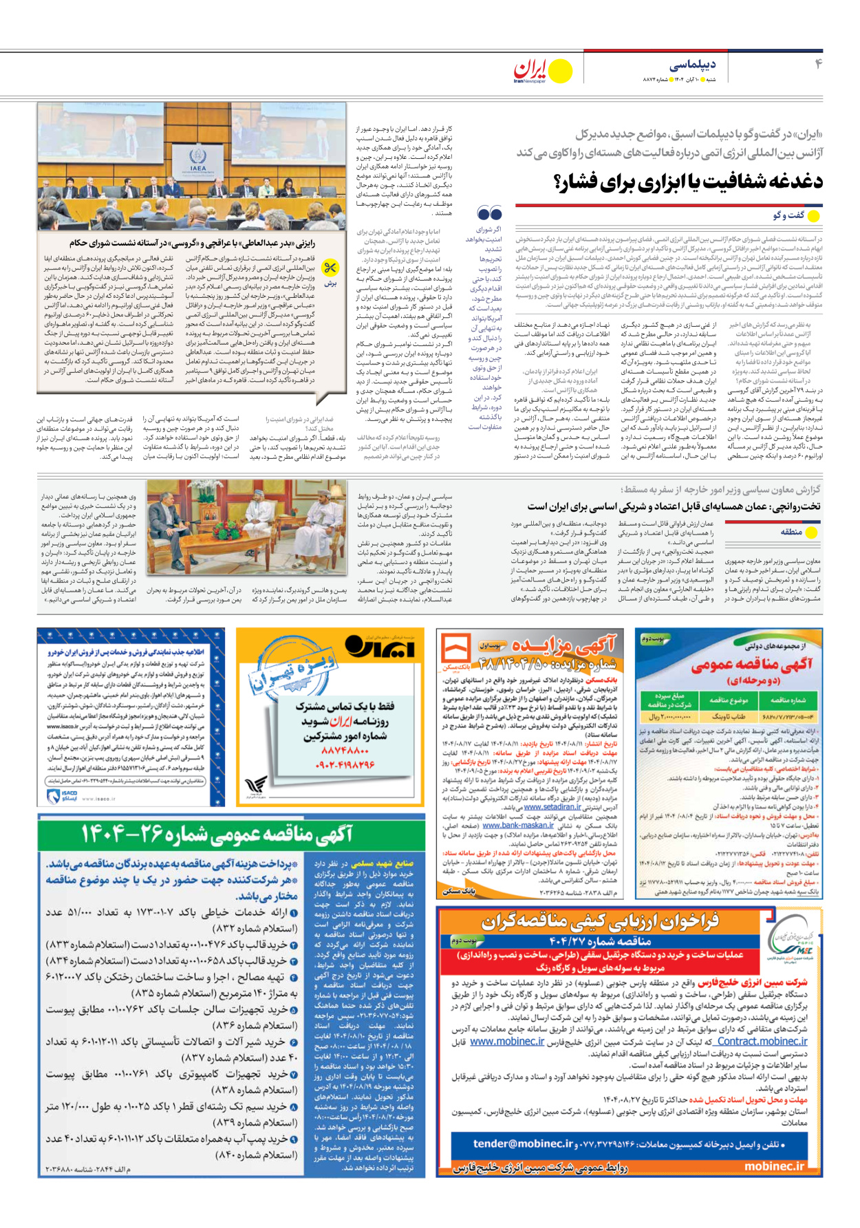  - شماره هشت هزار و هشتصد و هفتاد و چهار - ۱۰ آبان ۱۴۰۴