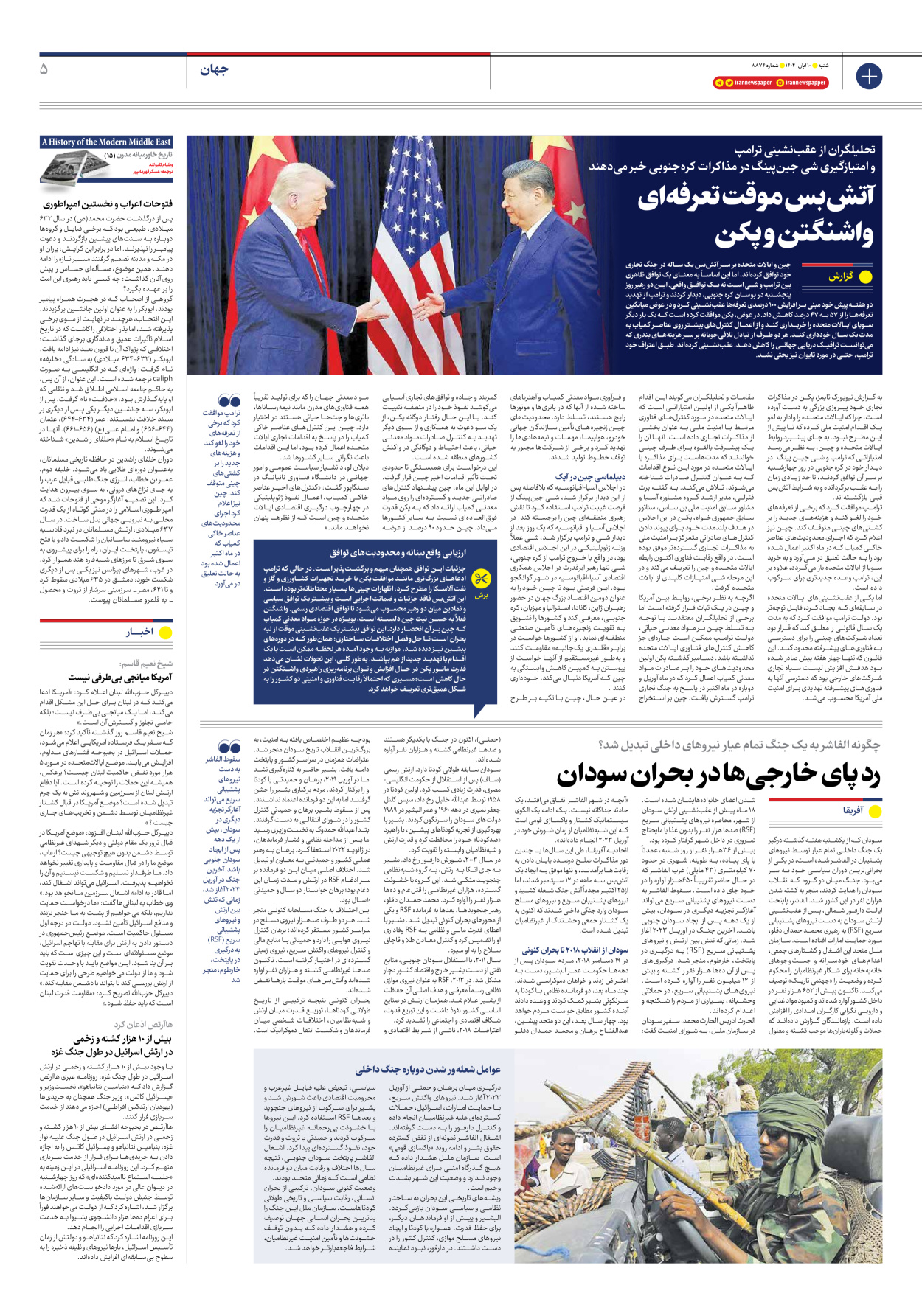  - شماره هشت هزار و هشتصد و هفتاد و چهار - ۱۰ آبان ۱۴۰۴