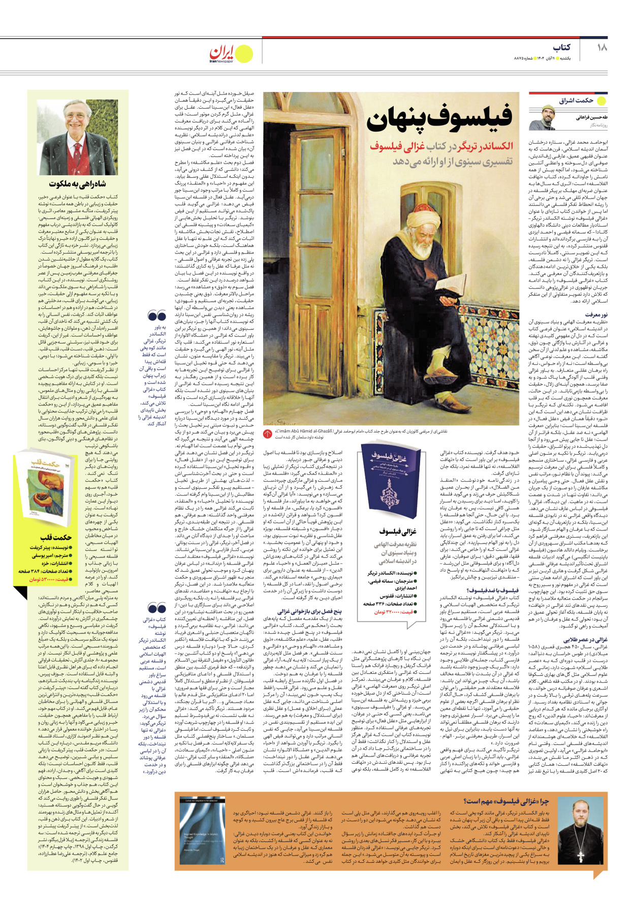  - شماره هشت هزار و هشتصد و هفتاد و پنج - ۱۱ آبان ۱۴۰۴