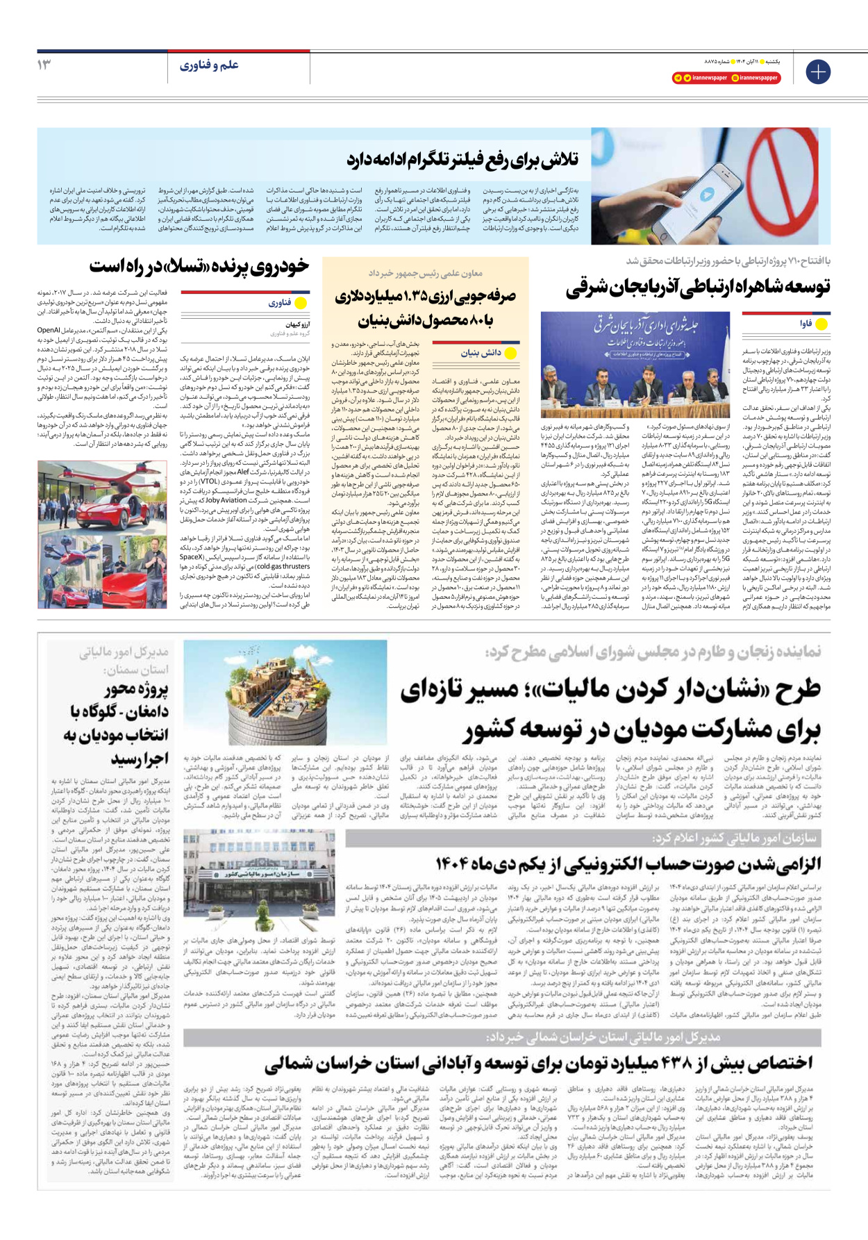  - شماره هشت هزار و هشتصد و هفتاد و پنج - ۱۱ آبان ۱۴۰۴