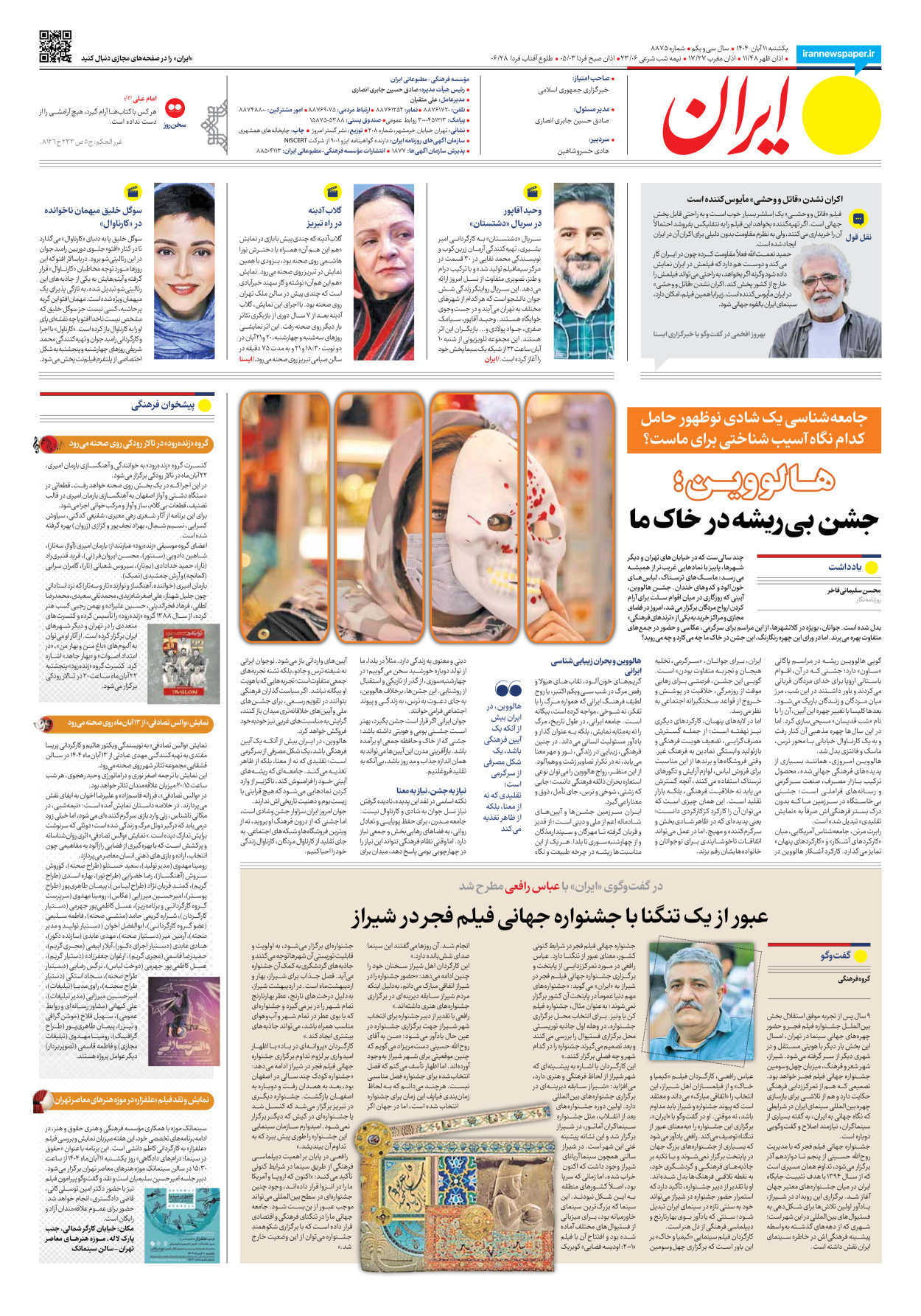  - شماره هشت هزار و هشتصد و هفتاد و پنج - ۱۱ آبان ۱۴۰۴