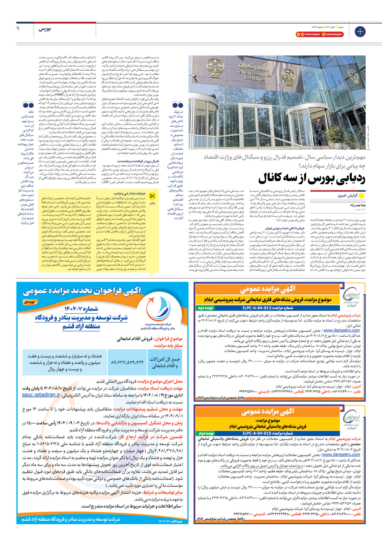  - شماره هشت هزار و هشتصد و هفتاد و چهار - ۱۰ آبان ۱۴۰۴