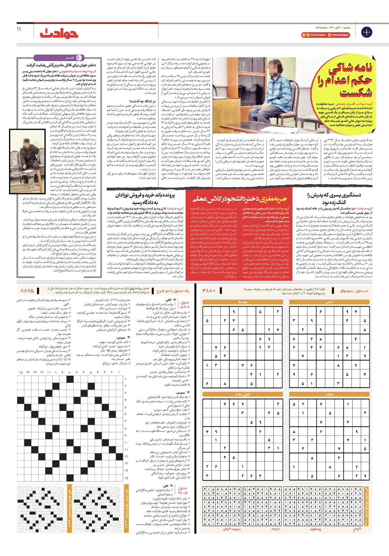  - شماره هشت هزار و هشتصد و هفتاد و پنج - ۱۱ آبان ۱۴۰۴