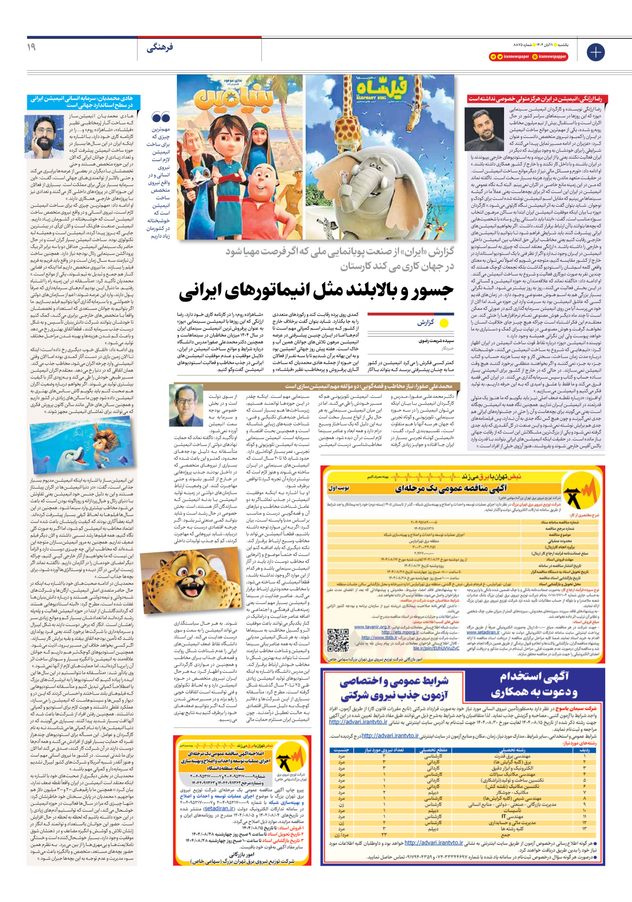  - شماره هشت هزار و هشتصد و هفتاد و پنج - ۱۱ آبان ۱۴۰۴