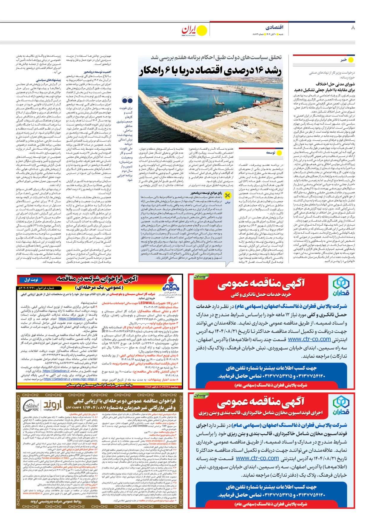  - شماره هشت هزار و هشتصد و هفتاد و چهار - ۱۰ آبان ۱۴۰۴