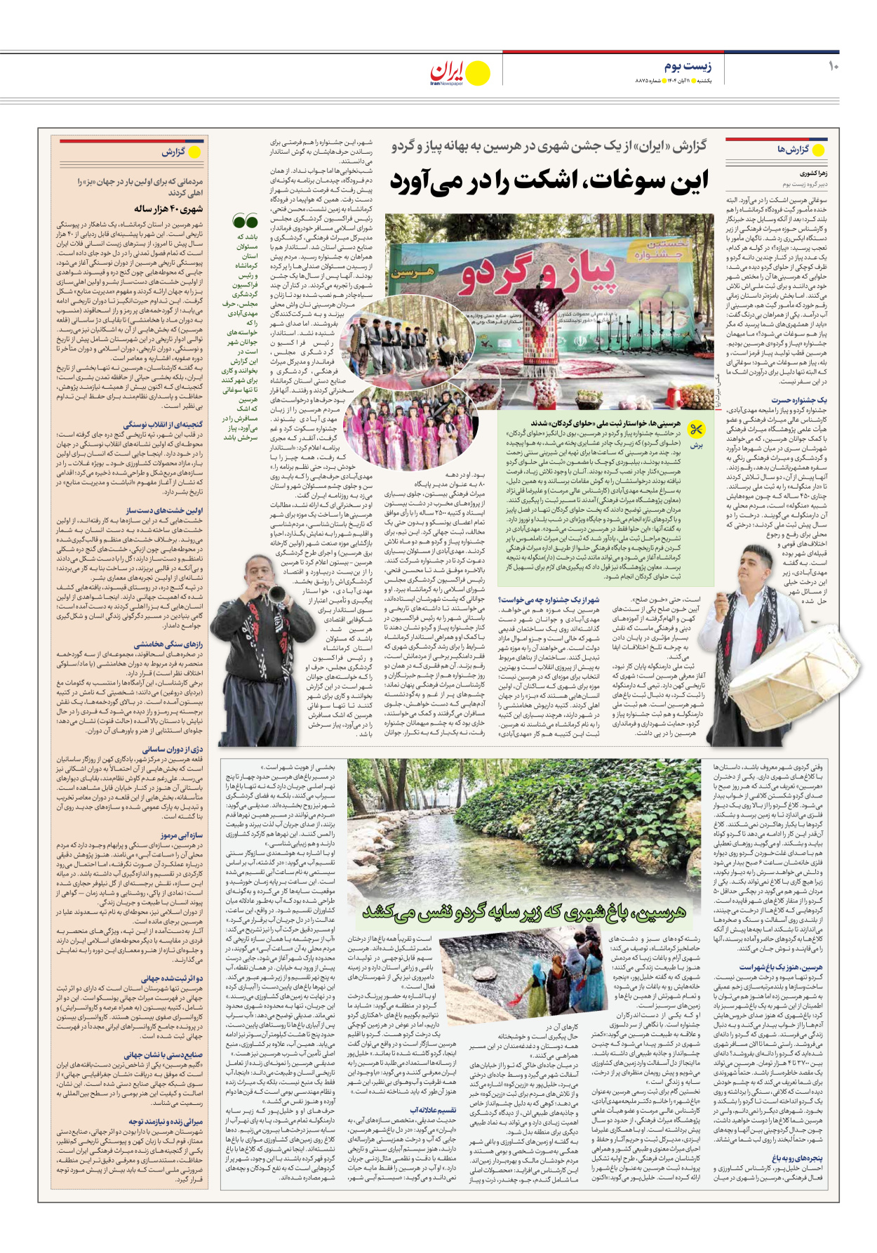  - شماره هشت هزار و هشتصد و هفتاد و پنج - ۱۱ آبان ۱۴۰۴