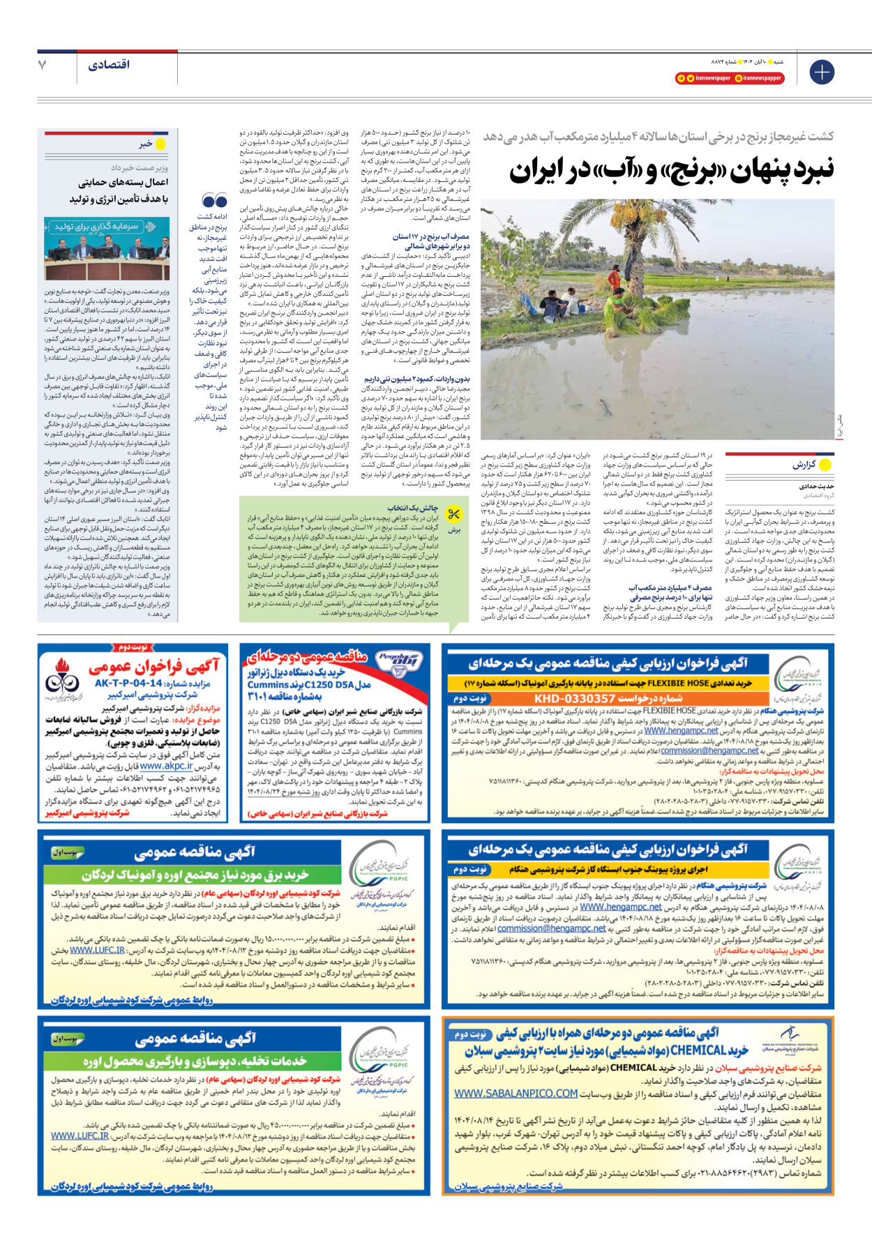  - شماره هشت هزار و هشتصد و هفتاد و چهار - ۱۰ آبان ۱۴۰۴