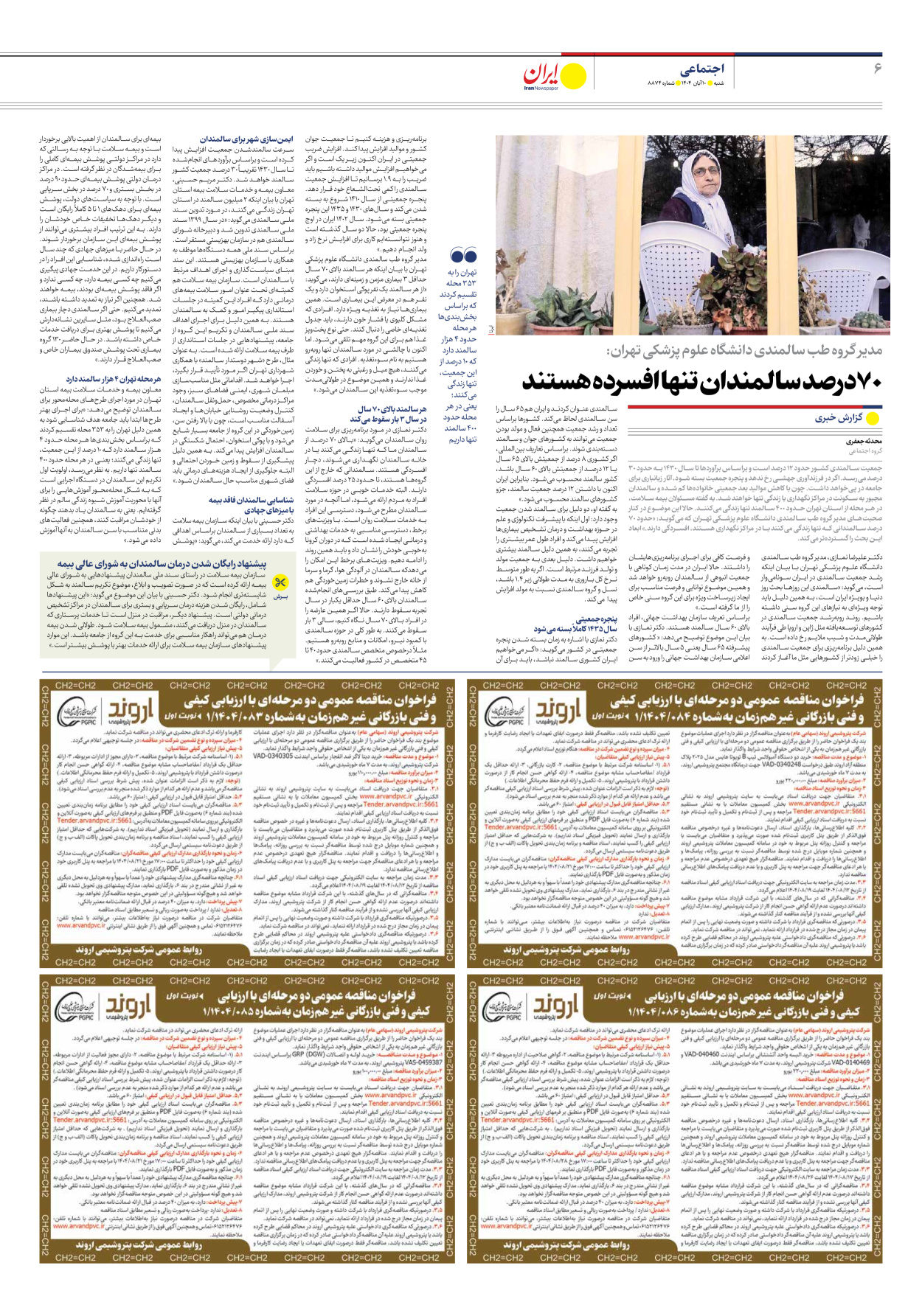  - شماره هشت هزار و هشتصد و هفتاد و چهار - ۱۰ آبان ۱۴۰۴