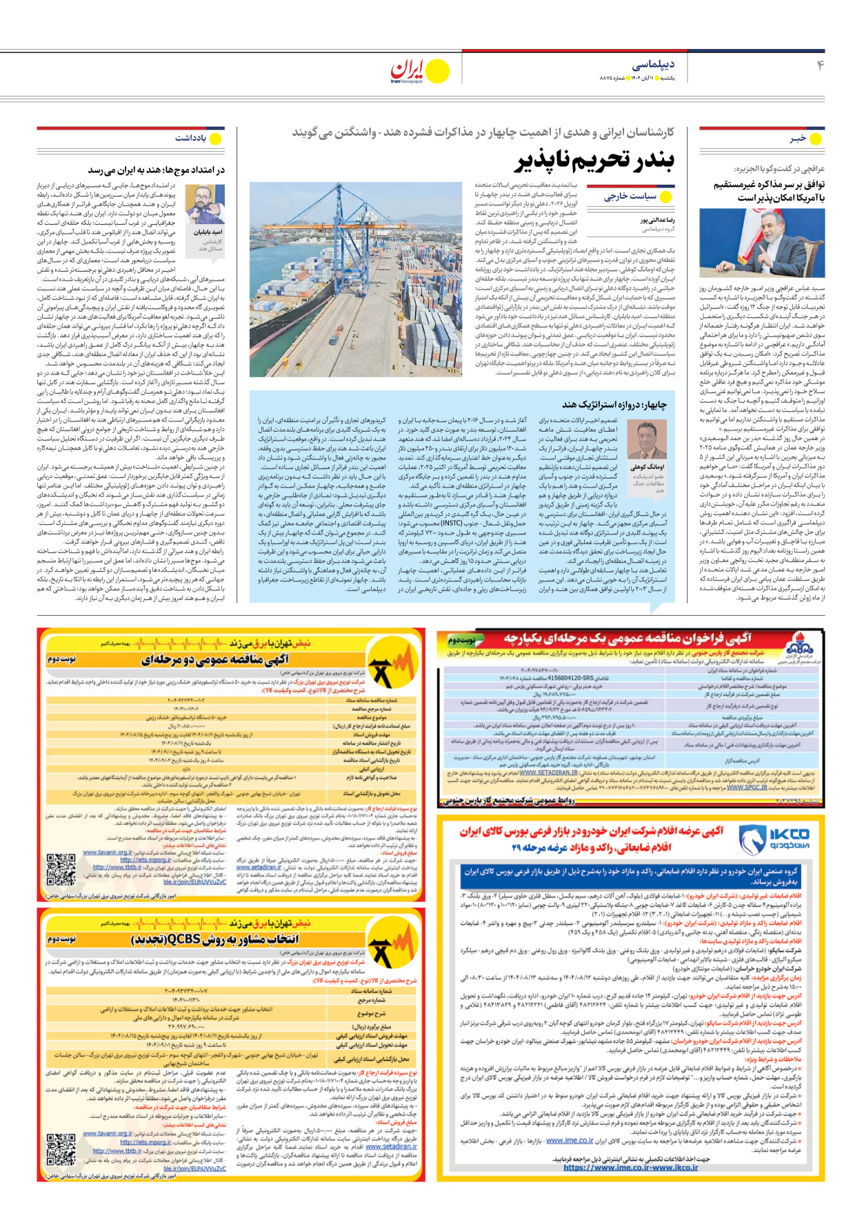  - شماره هشت هزار و هشتصد و هفتاد و پنج - ۱۱ آبان ۱۴۰۴