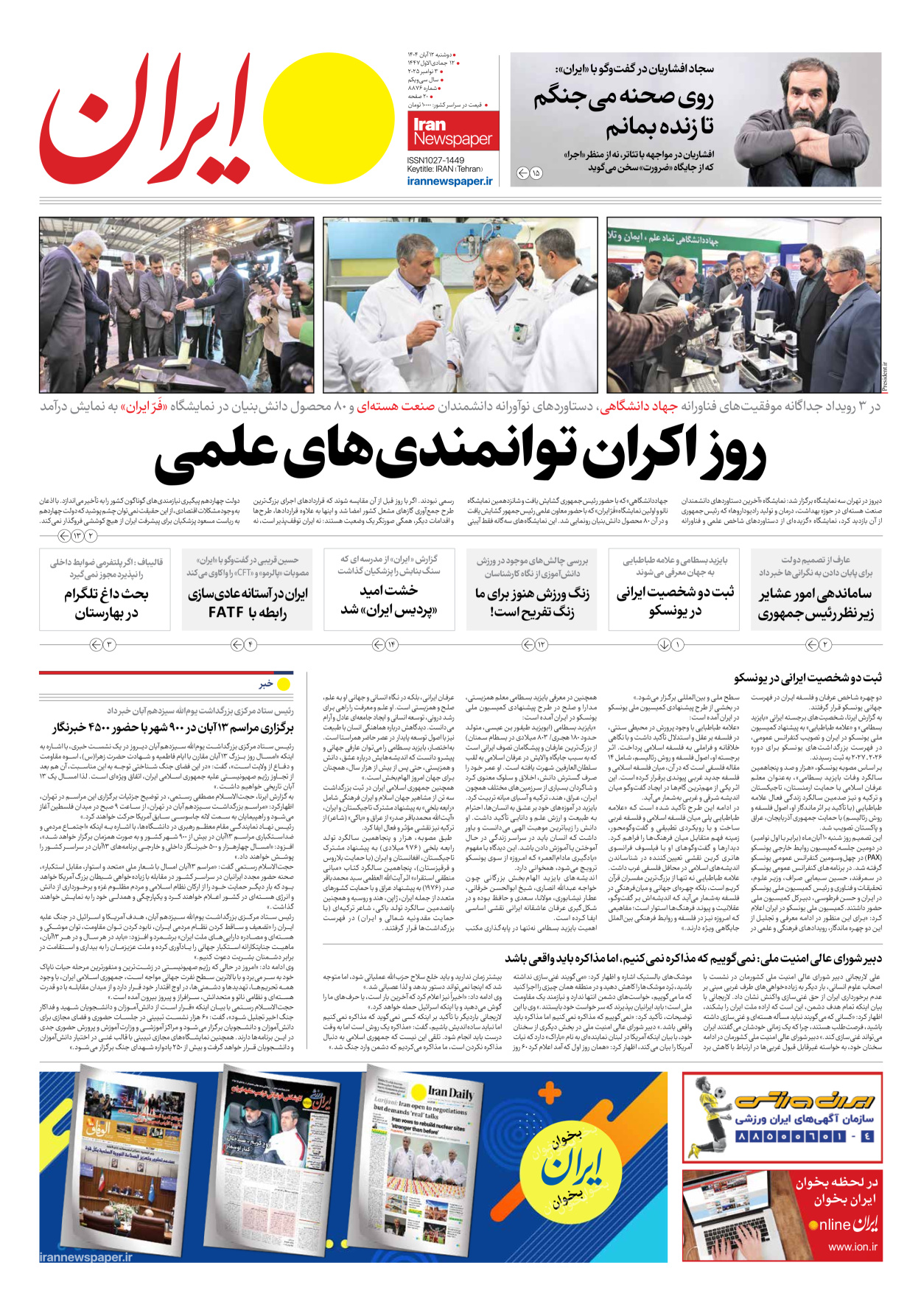  - شماره هشت هزار و هشتصد و هفتاد و شش - ۱۲ آبان ۱۴۰۴