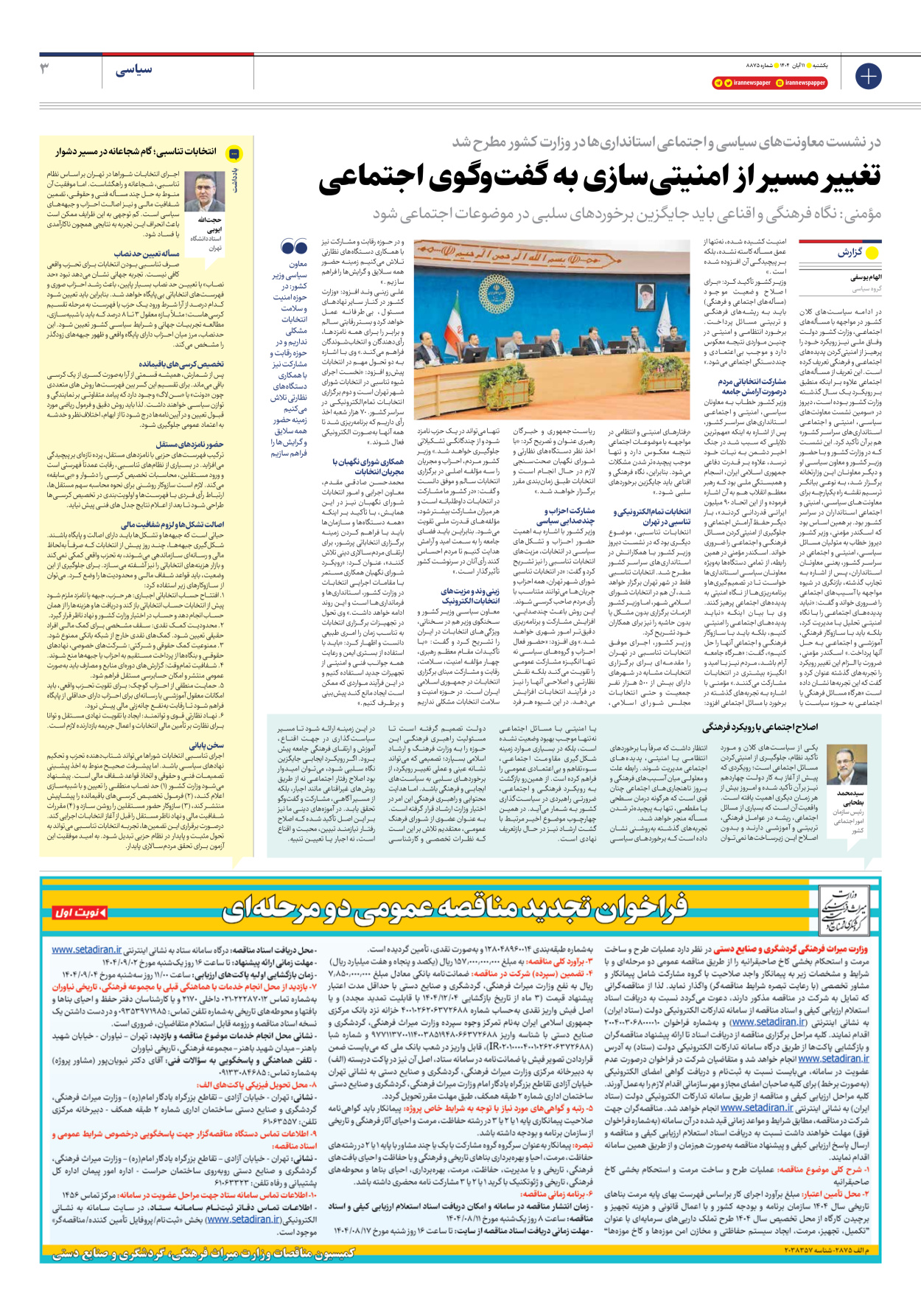  - شماره هشت هزار و هشتصد و هفتاد و پنج - ۱۱ آبان ۱۴۰۴