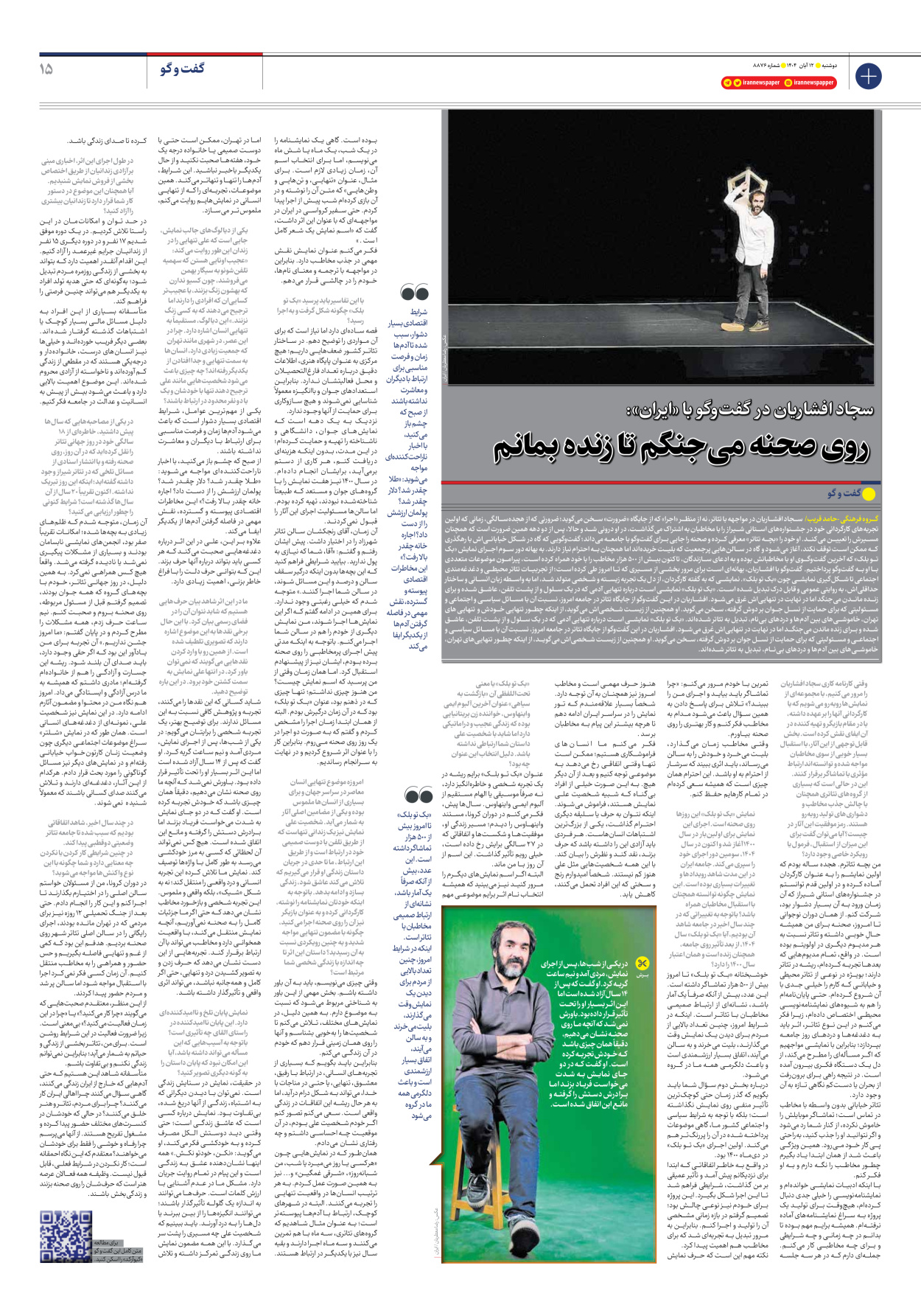  - شماره هشت هزار و هشتصد و هفتاد و شش - ۱۲ آبان ۱۴۰۴