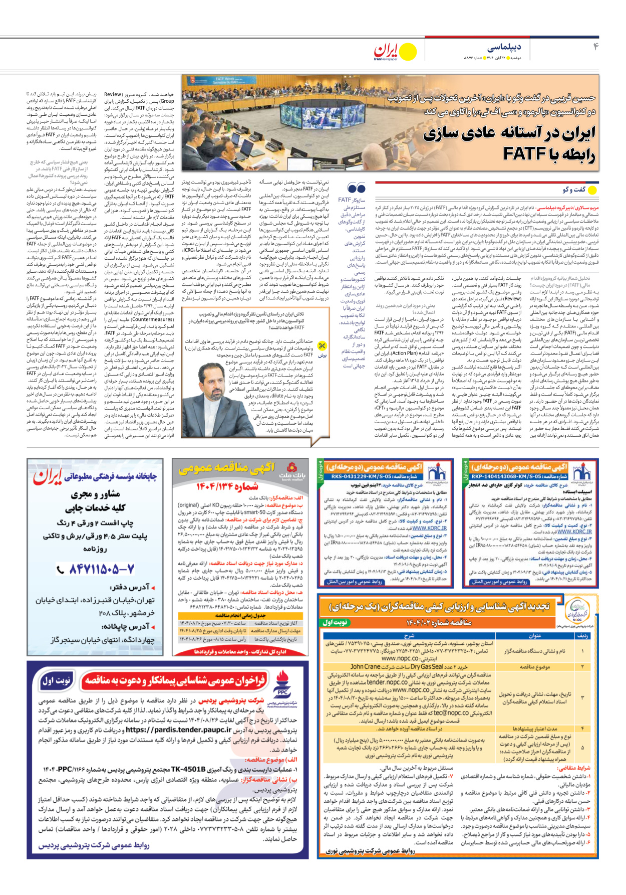  - شماره هشت هزار و هشتصد و هفتاد و شش - ۱۲ آبان ۱۴۰۴