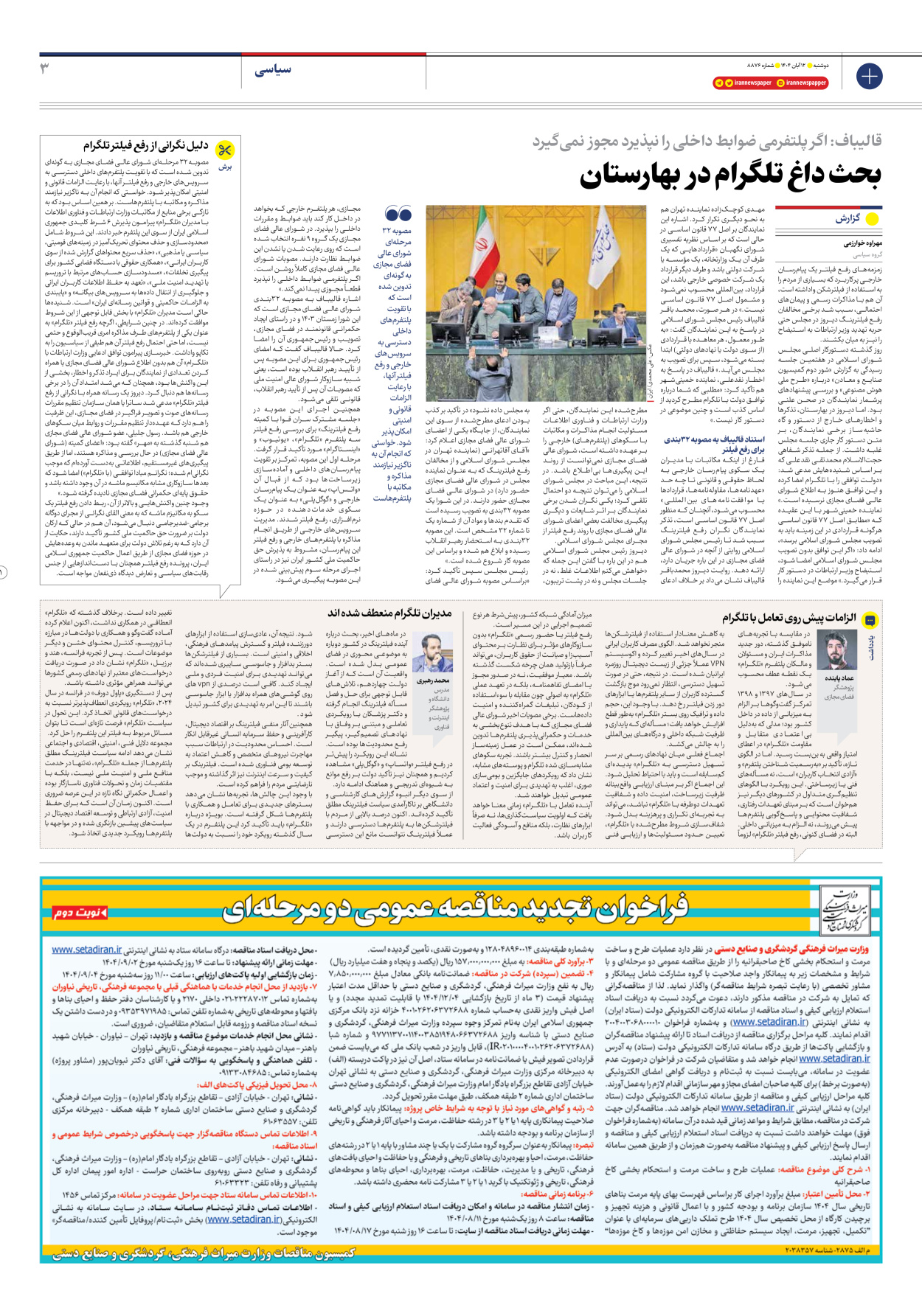  - شماره هشت هزار و هشتصد و هفتاد و شش - ۱۲ آبان ۱۴۰۴