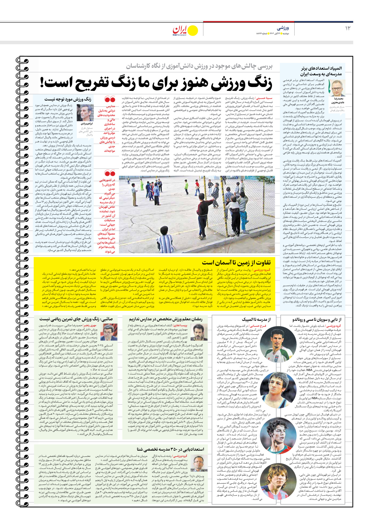  - شماره هشت هزار و هشتصد و هفتاد و شش - ۱۲ آبان ۱۴۰۴