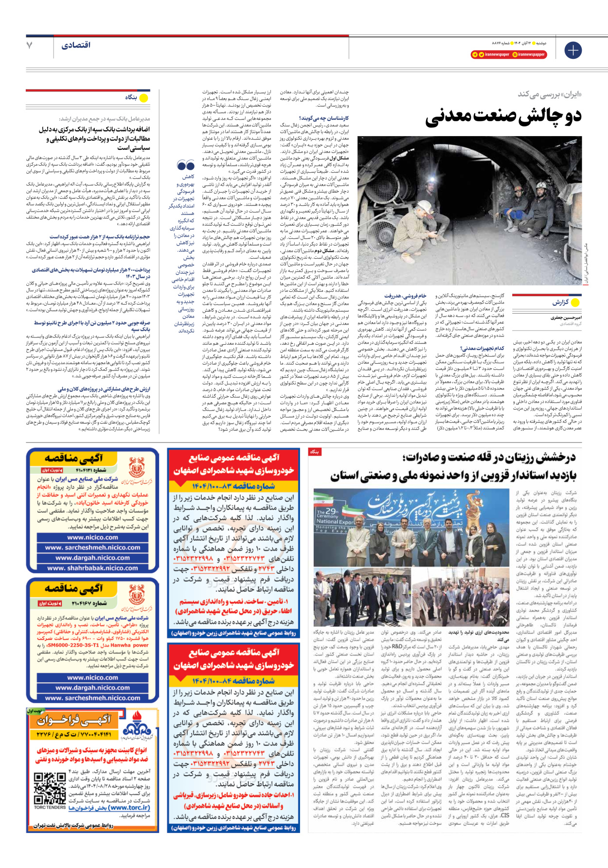  - شماره هشت هزار و هشتصد و هفتاد و شش - ۱۲ آبان ۱۴۰۴