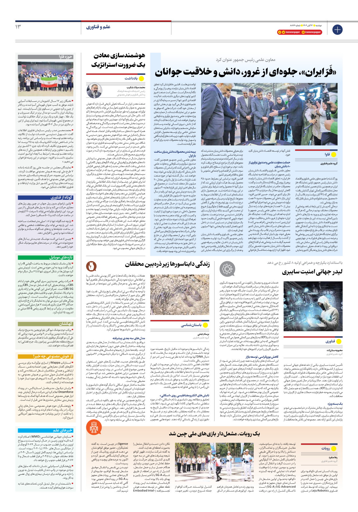  - شماره هشت هزار و هشتصد و هفتاد و شش - ۱۲ آبان ۱۴۰۴