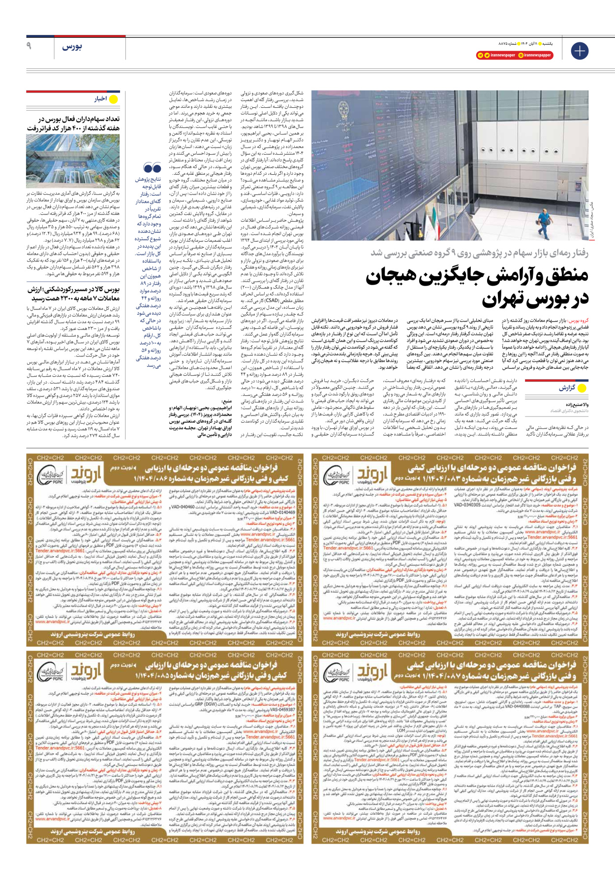  - شماره هشت هزار و هشتصد و هفتاد و پنج - ۱۱ آبان ۱۴۰۴