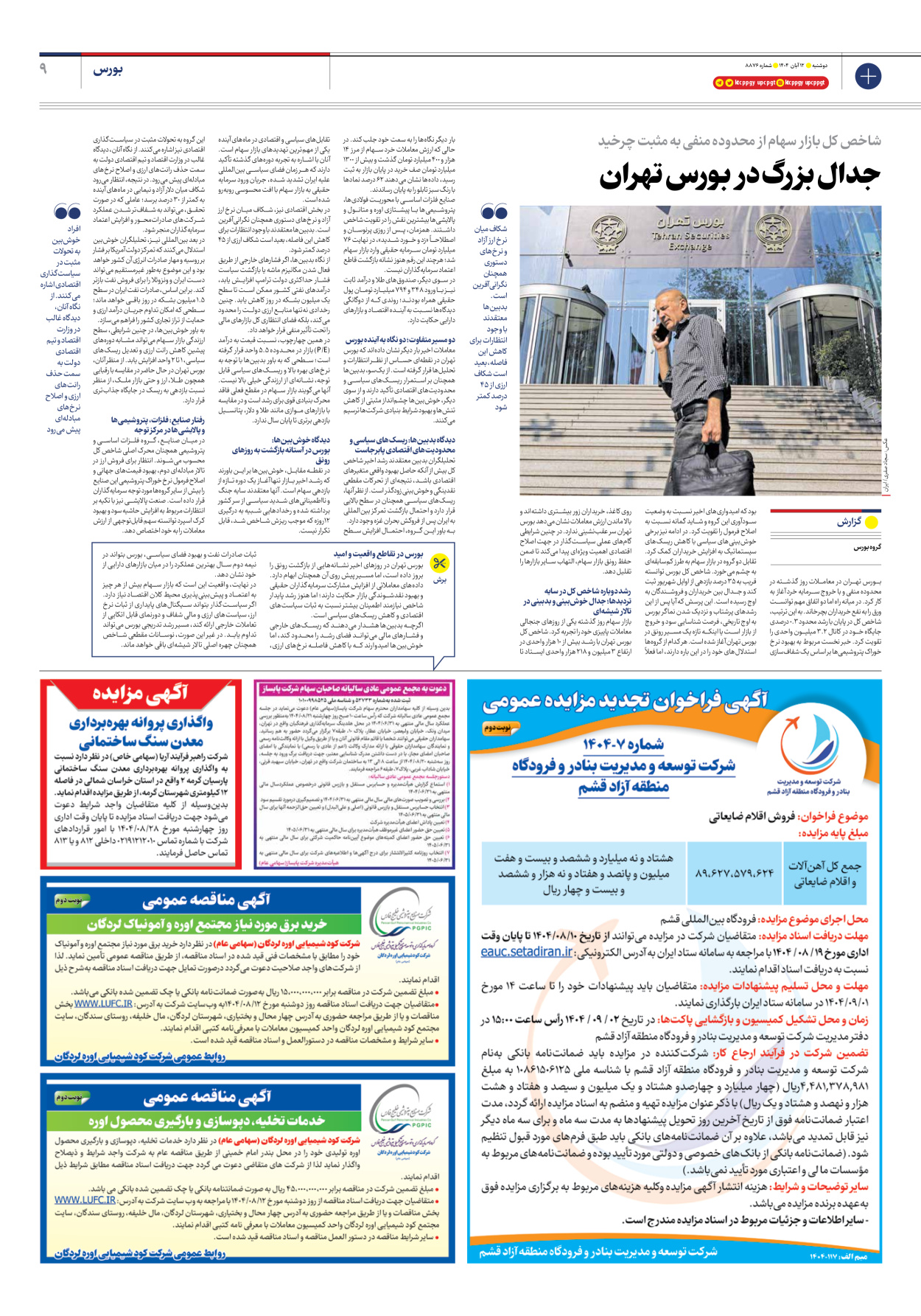  - شماره هشت هزار و هشتصد و هفتاد و شش - ۱۲ آبان ۱۴۰۴