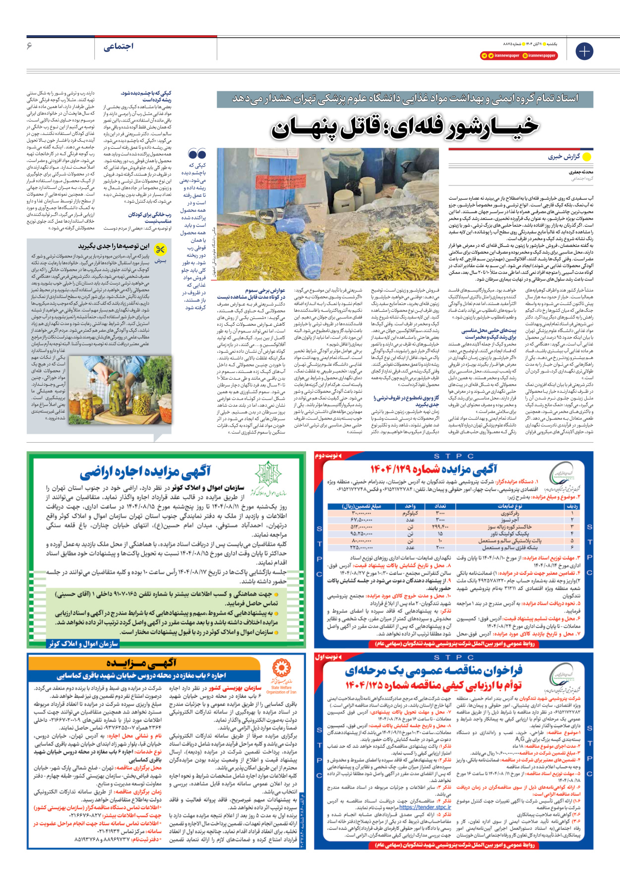  - شماره هشت هزار و هشتصد و هفتاد و پنج - ۱۱ آبان ۱۴۰۴