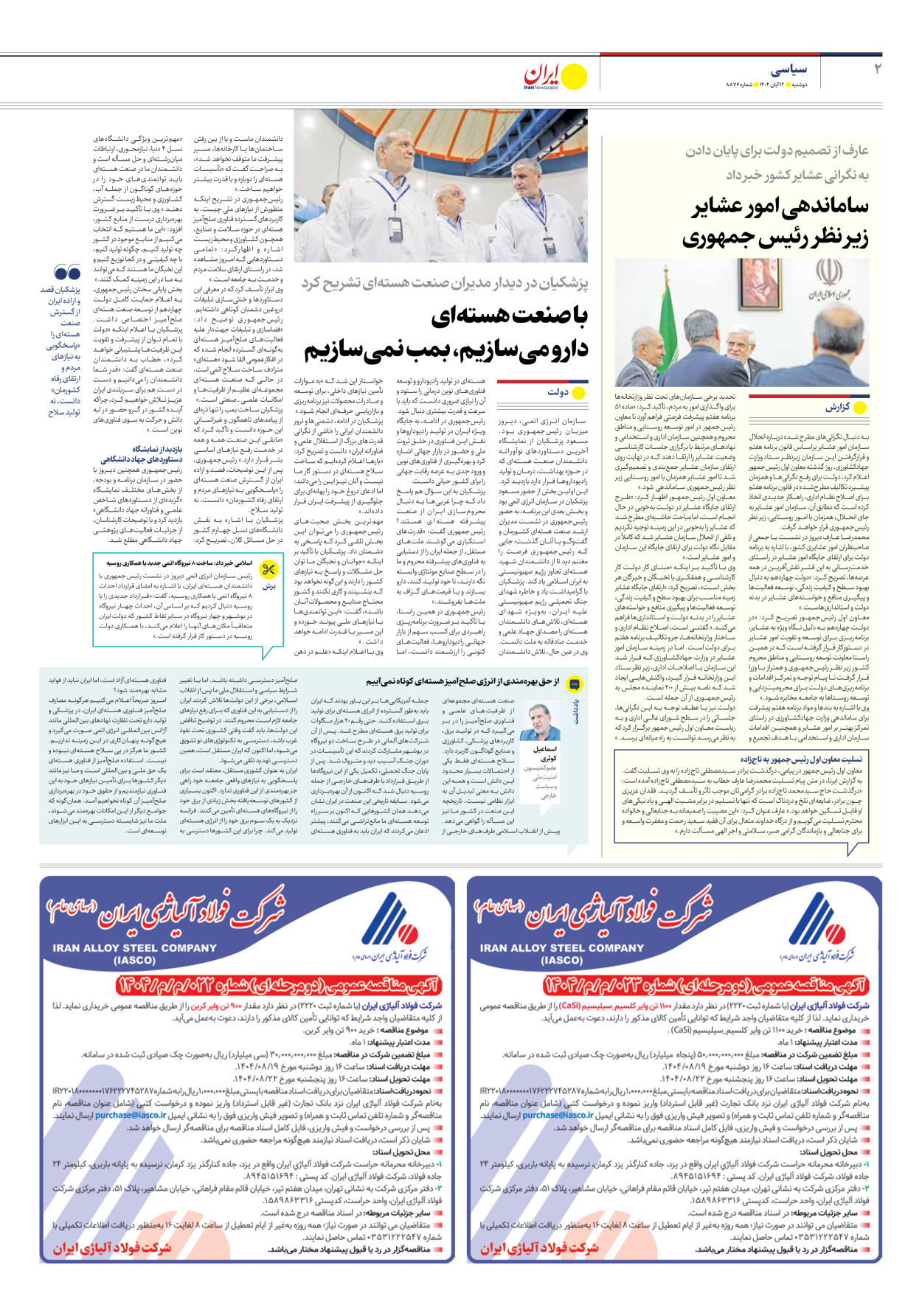  - شماره هشت هزار و هشتصد و هفتاد و شش - ۱۲ آبان ۱۴۰۴