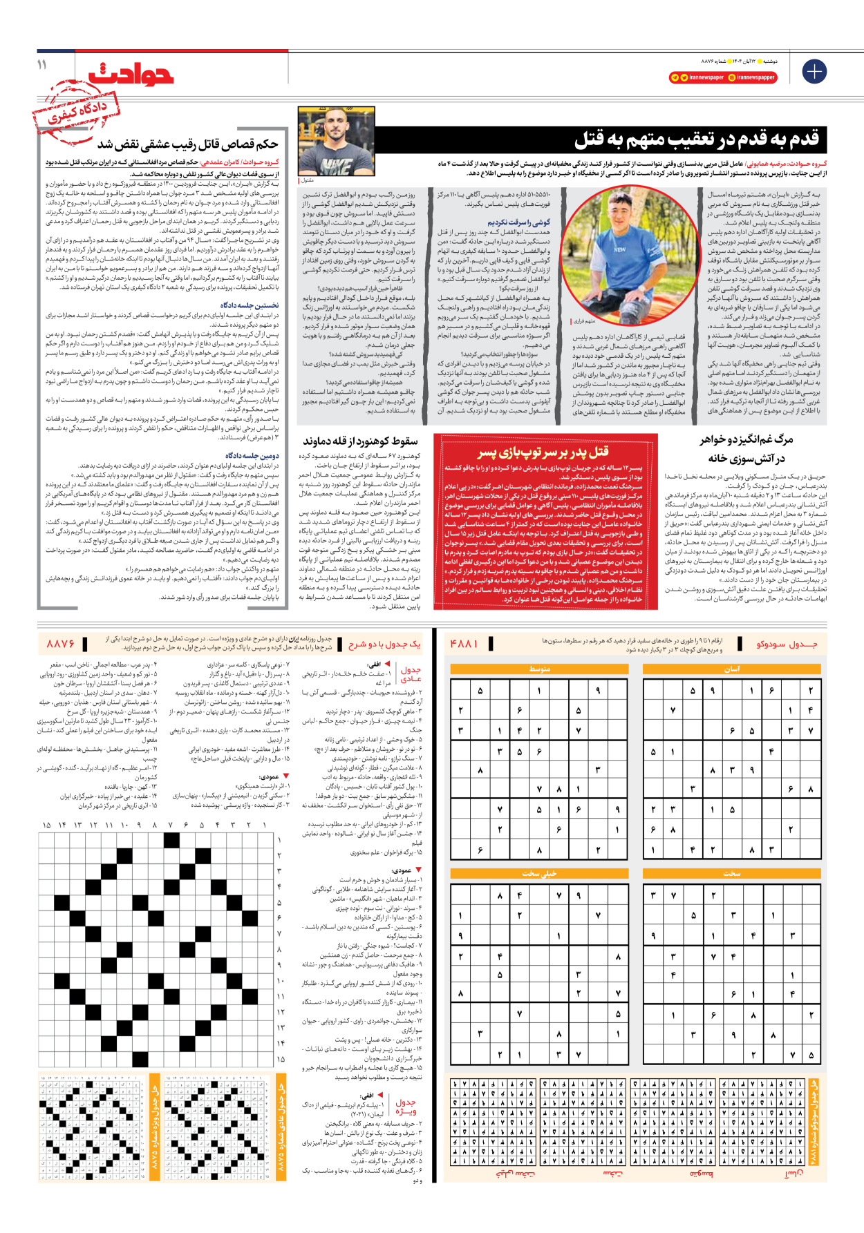  - شماره هشت هزار و هشتصد و هفتاد و شش - ۱۲ آبان ۱۴۰۴