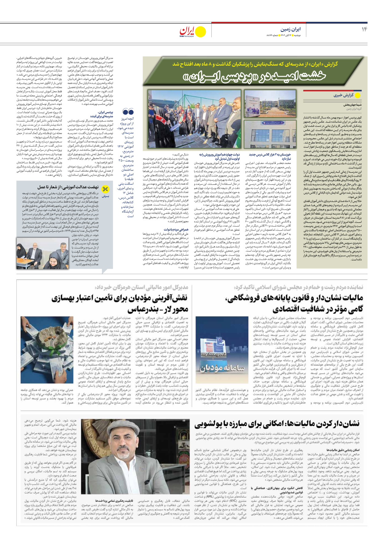  - شماره هشت هزار و هشتصد و هفتاد و شش - ۱۲ آبان ۱۴۰۴