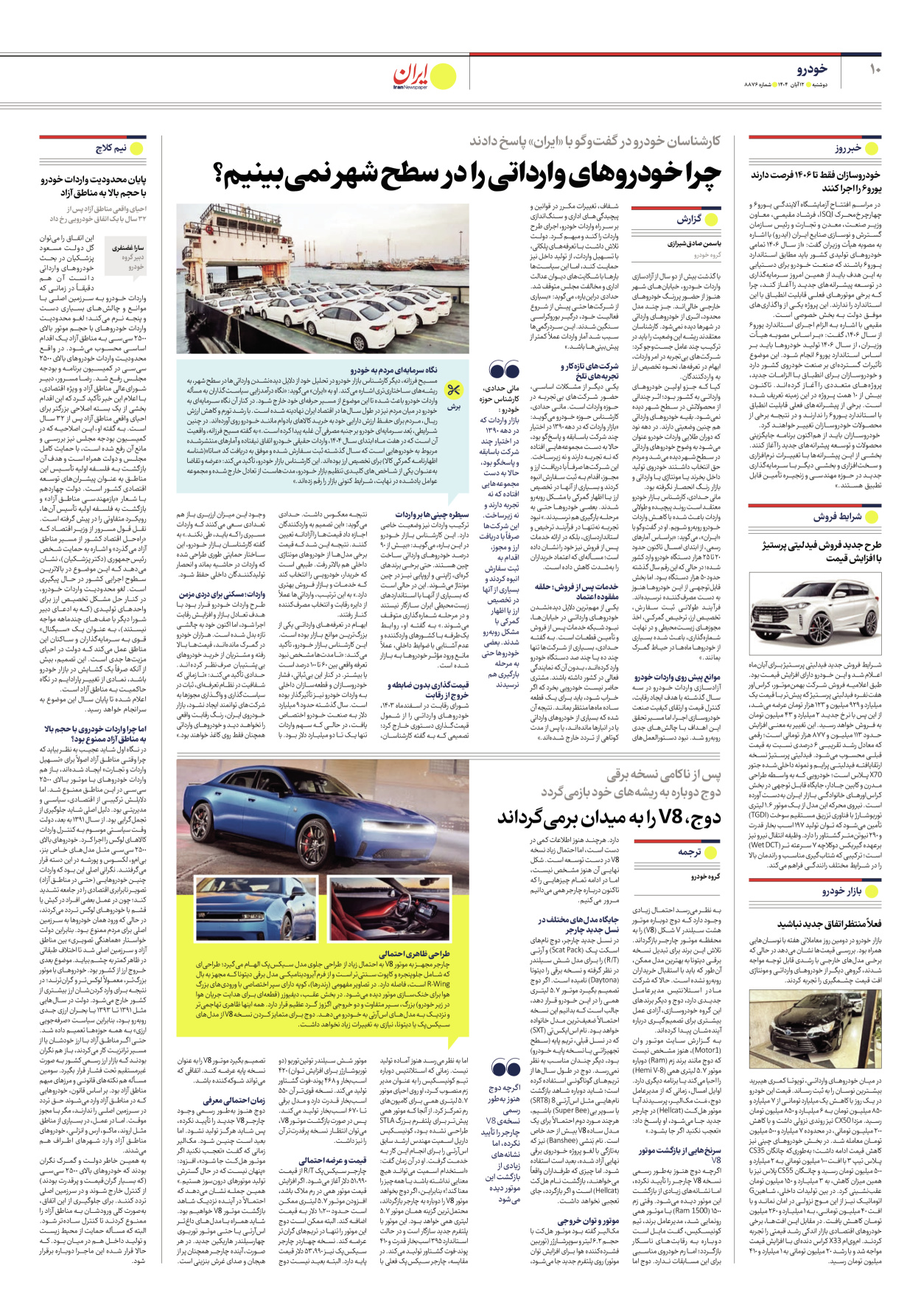  - شماره هشت هزار و هشتصد و هفتاد و شش - ۱۲ آبان ۱۴۰۴