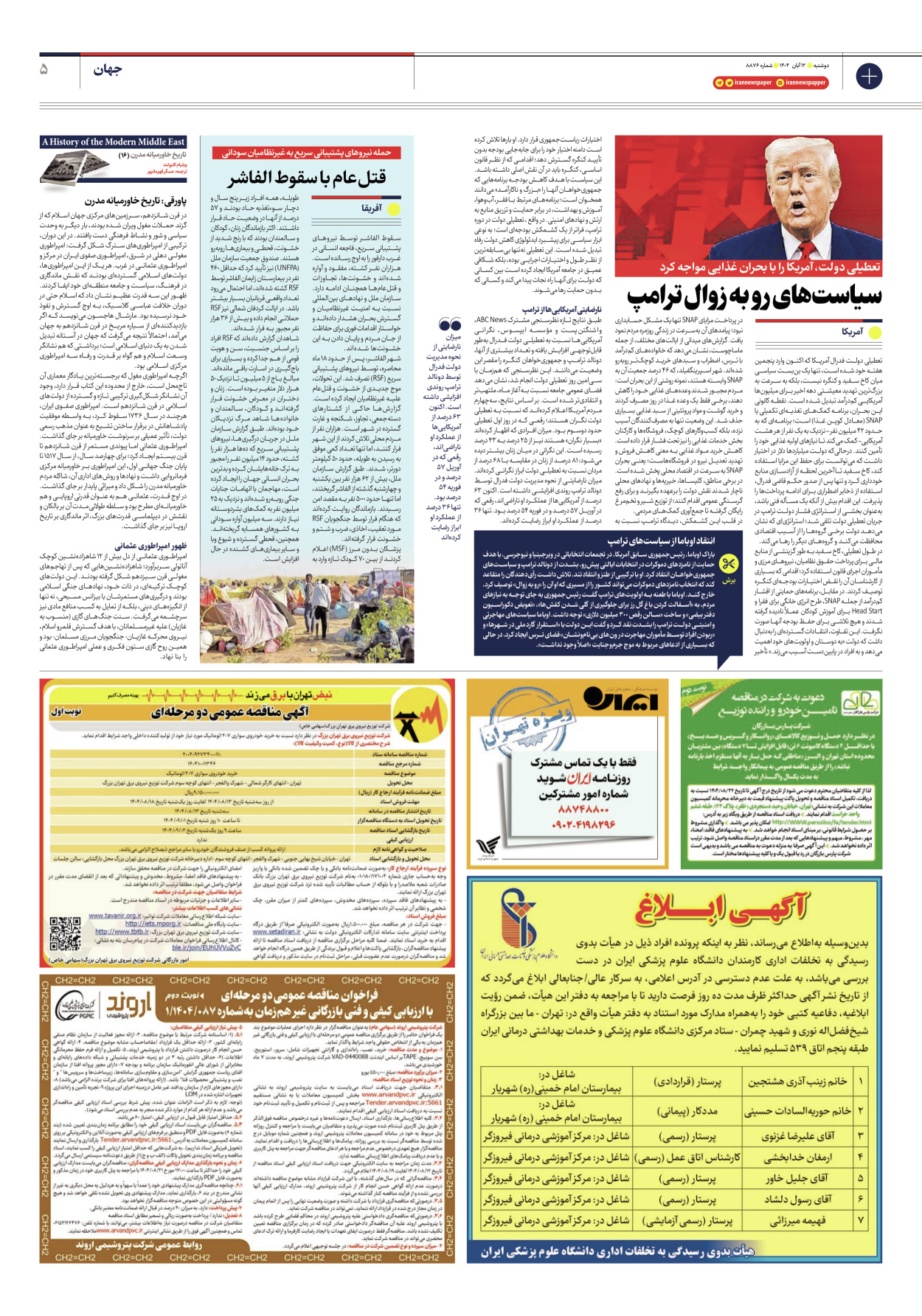  - شماره هشت هزار و هشتصد و هفتاد و شش - ۱۲ آبان ۱۴۰۴