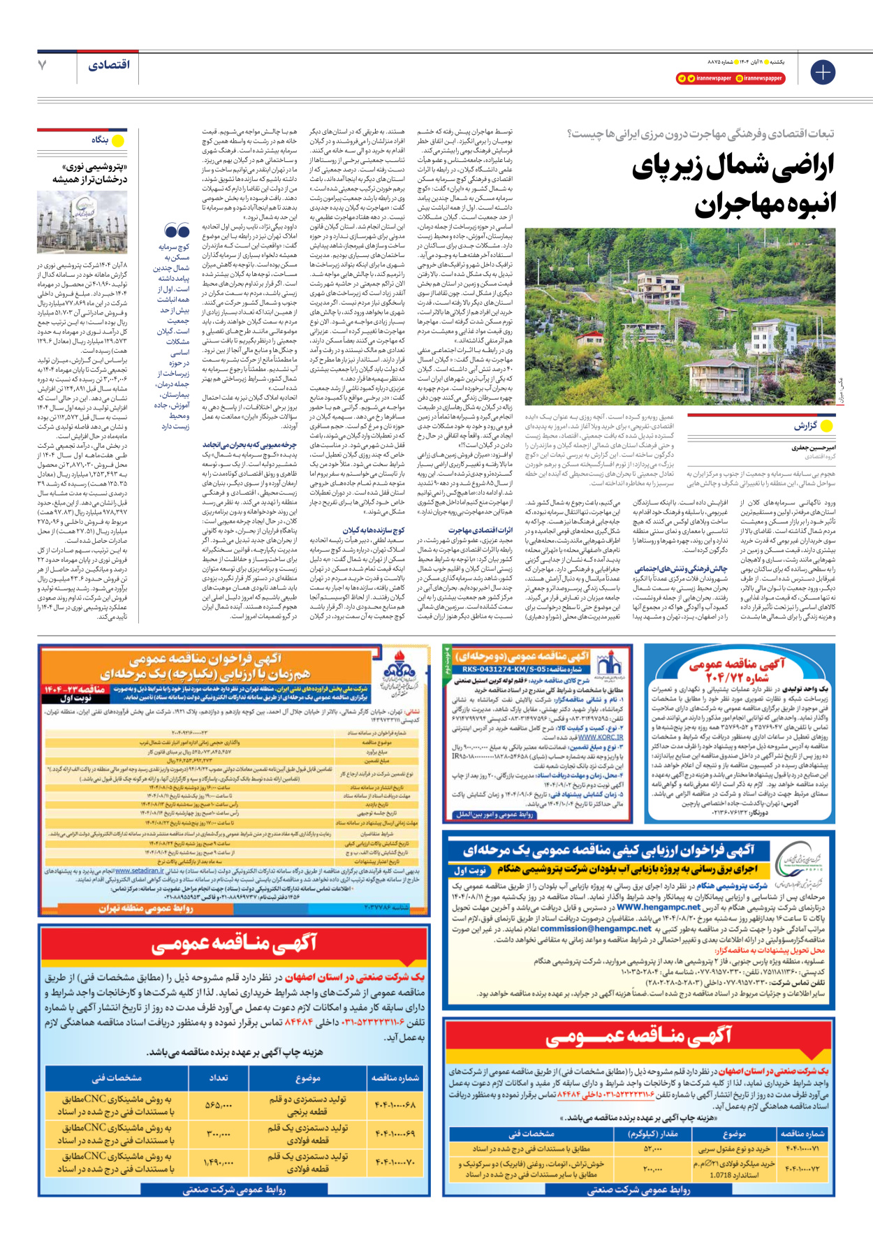  - شماره هشت هزار و هشتصد و هفتاد و پنج - ۱۱ آبان ۱۴۰۴