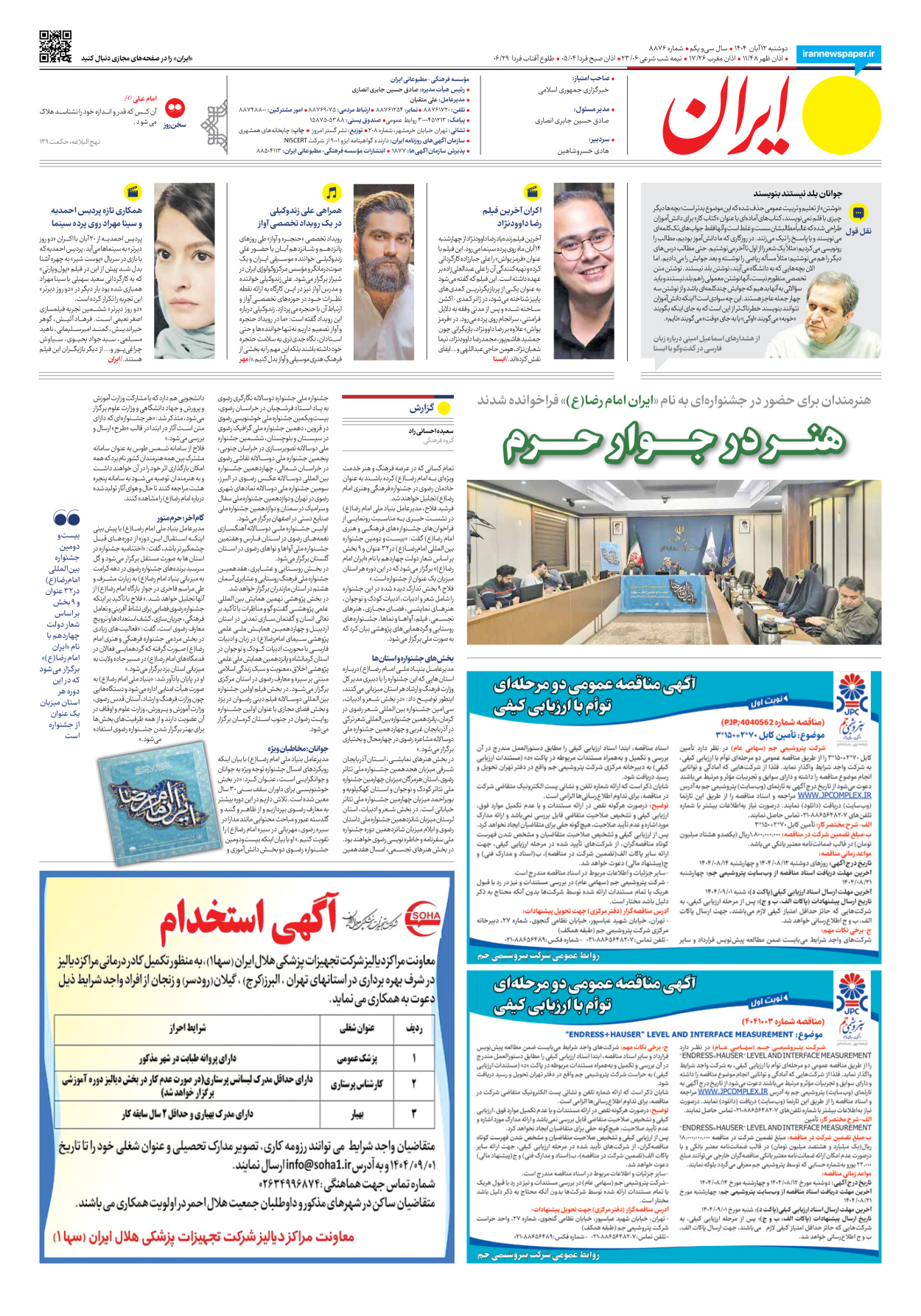  - شماره هشت هزار و هشتصد و هفتاد و شش - ۱۲ آبان ۱۴۰۴