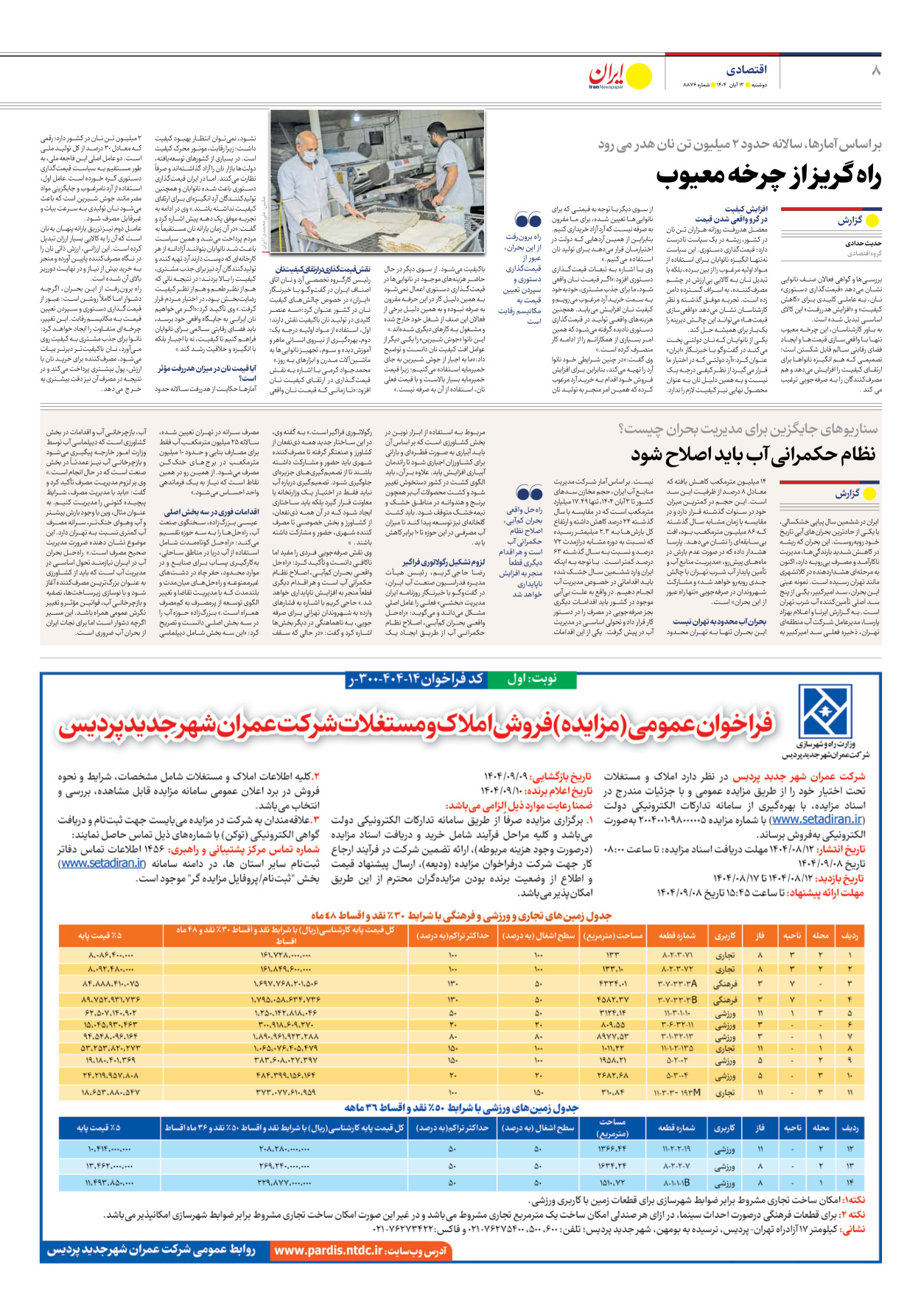  - شماره هشت هزار و هشتصد و هفتاد و شش - ۱۲ آبان ۱۴۰۴