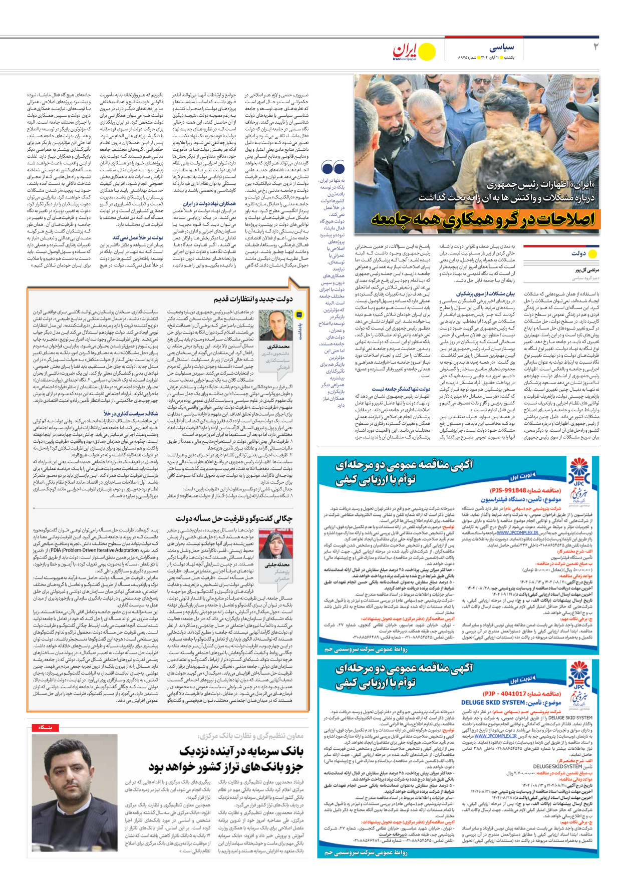  - شماره هشت هزار و هشتصد و هفتاد و پنج - ۱۱ آبان ۱۴۰۴