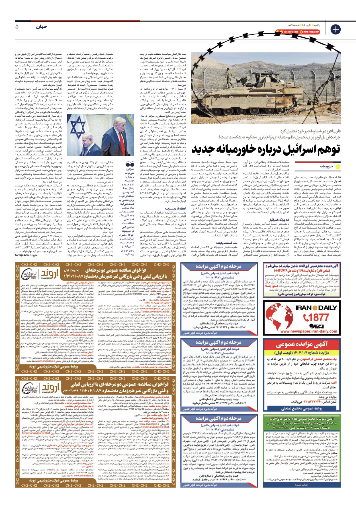  - شماره هشت هزار و هشتصد و هفتاد و پنج - ۱۱ آبان ۱۴۰۴