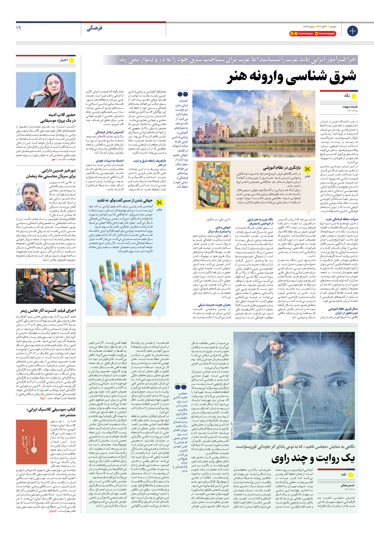  - شماره هشت هزار و هشتصد و هفتاد و شش - ۱۲ آبان ۱۴۰۴