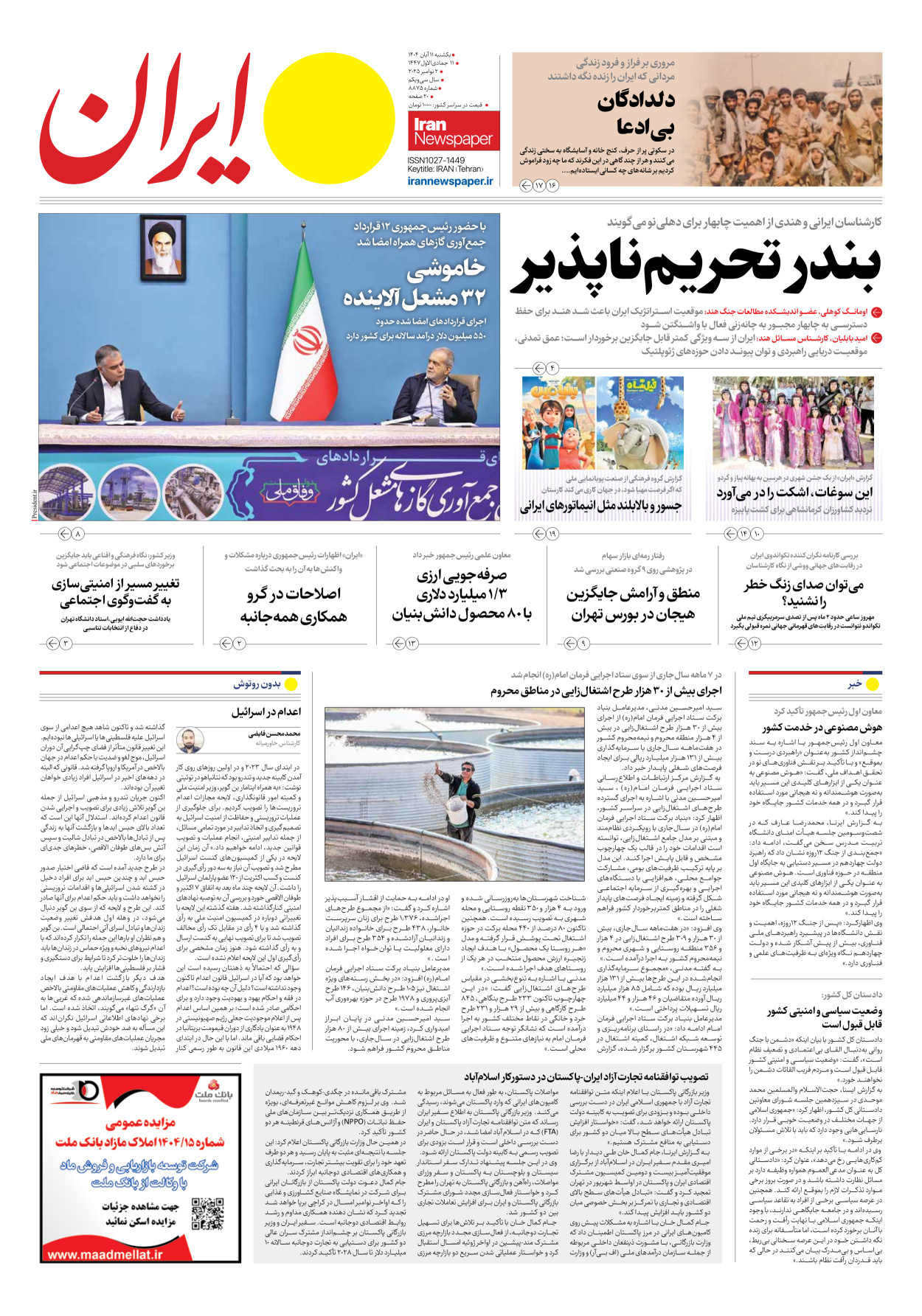  - شماره هشت هزار و هشتصد و هفتاد و پنج - ۱۱ آبان ۱۴۰۴