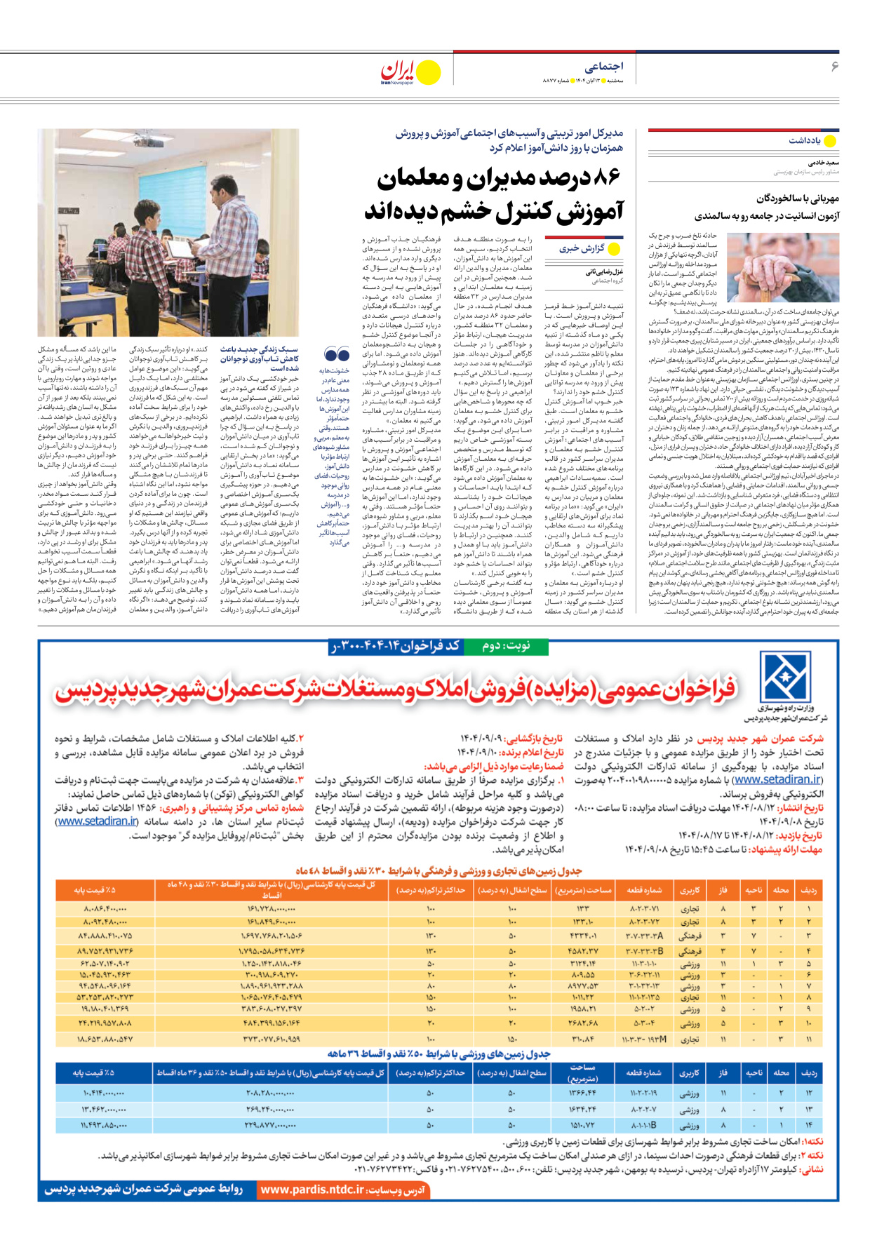  - شماره هشت هزار و هشتصد و هفتاد و هفت - ۱۳ آبان ۱۴۰۴