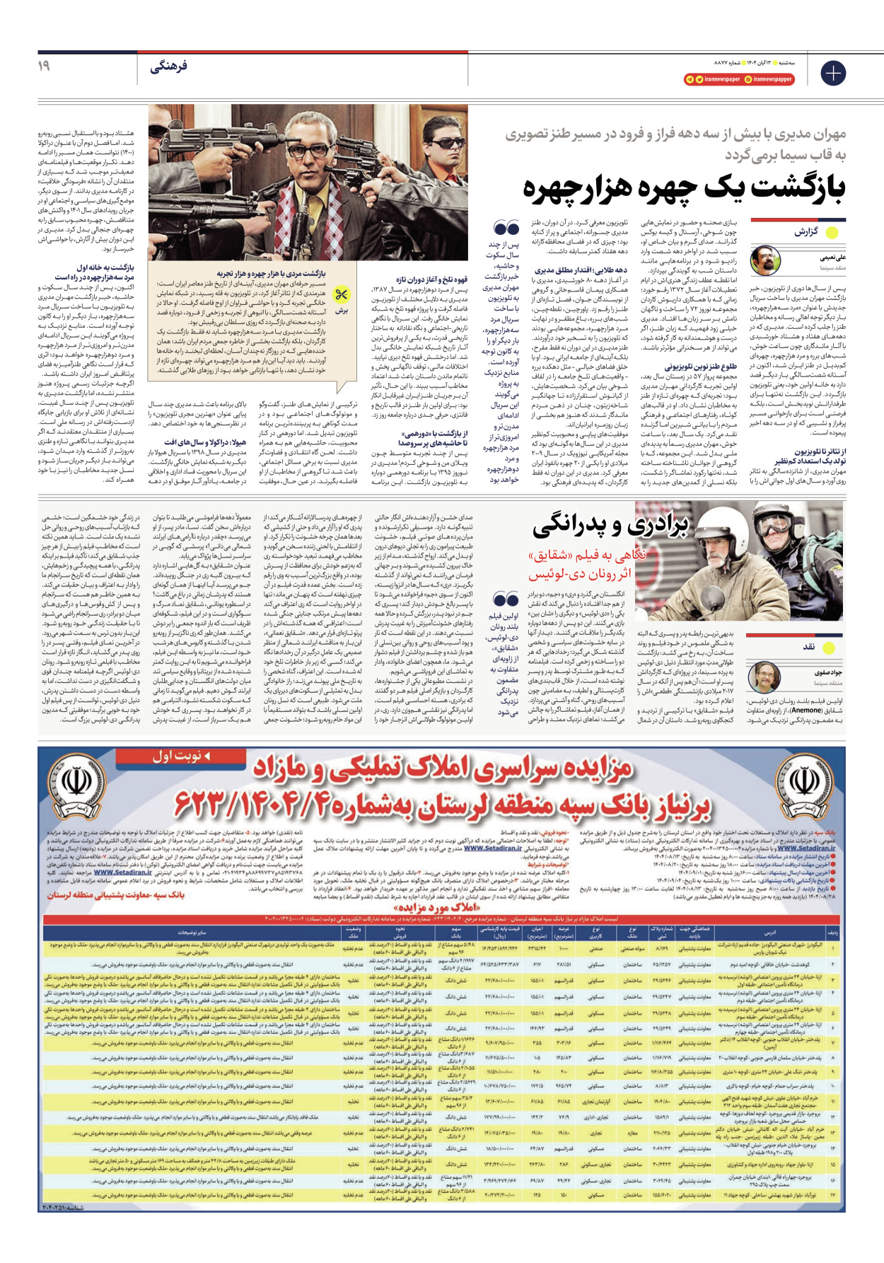  - شماره هشت هزار و هشتصد و هفتاد و هفت - ۱۳ آبان ۱۴۰۴