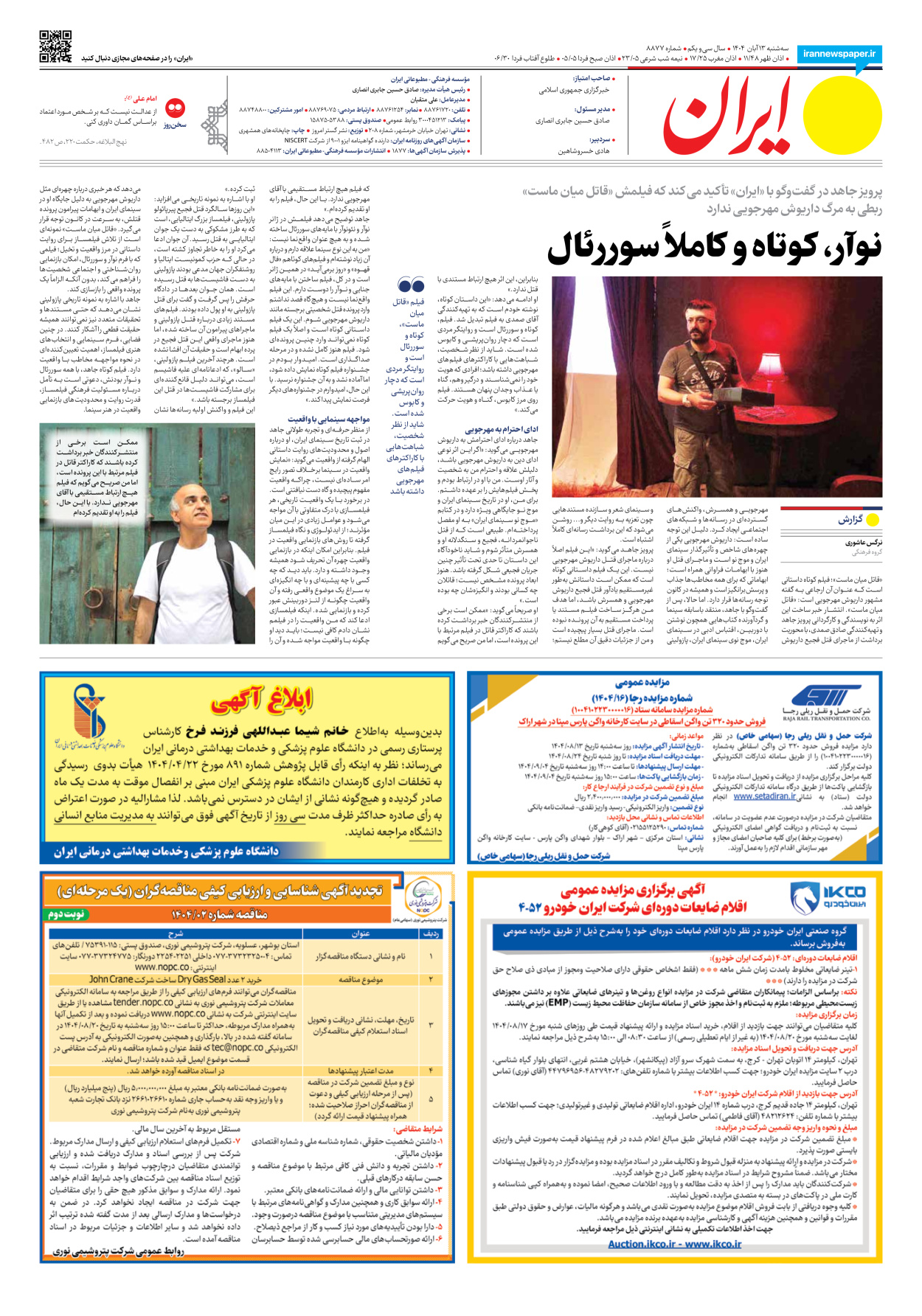  - شماره هشت هزار و هشتصد و هفتاد و هفت - ۱۳ آبان ۱۴۰۴