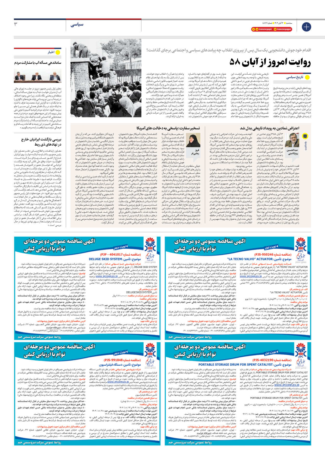  - شماره هشت هزار و هشتصد و هفتاد و هفت - ۱۳ آبان ۱۴۰۴