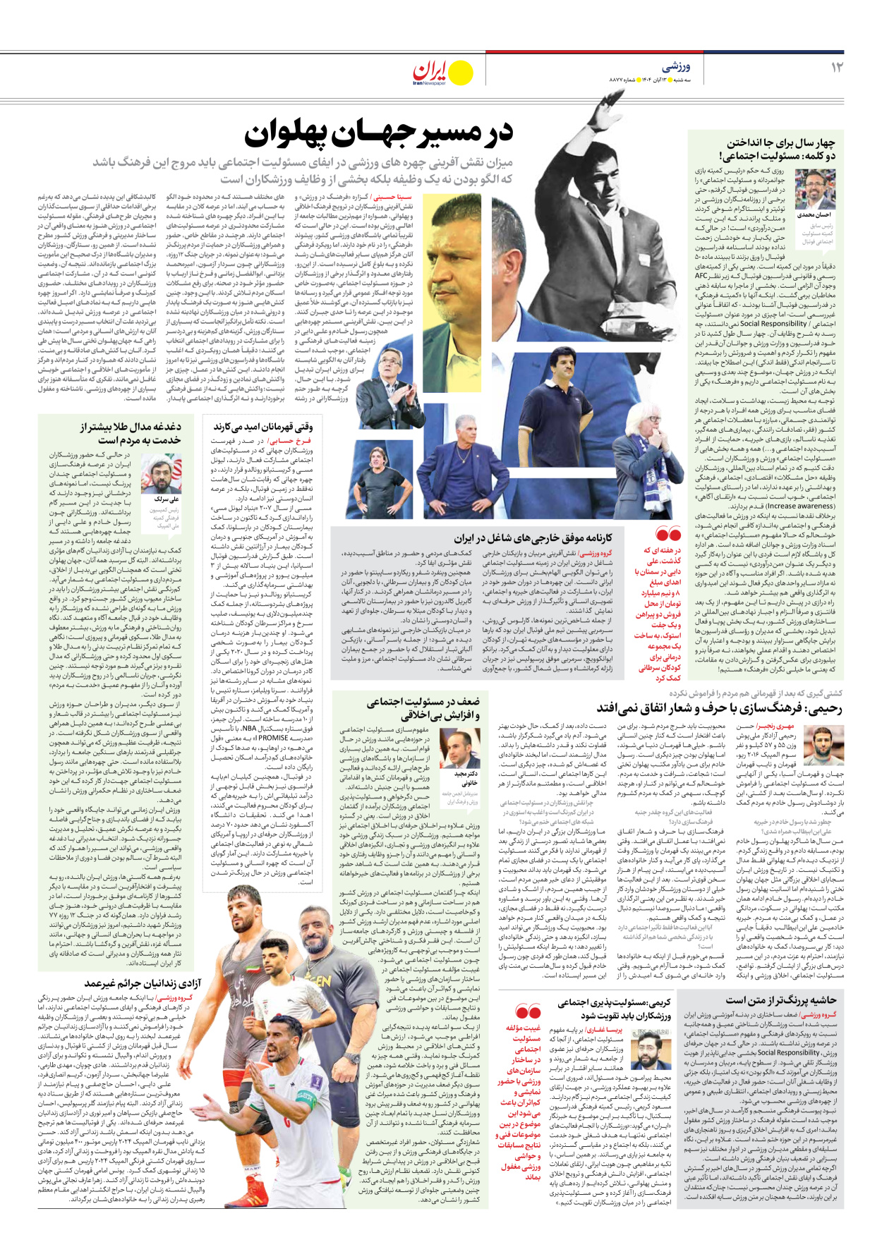  - شماره هشت هزار و هشتصد و هفتاد و هفت - ۱۳ آبان ۱۴۰۴