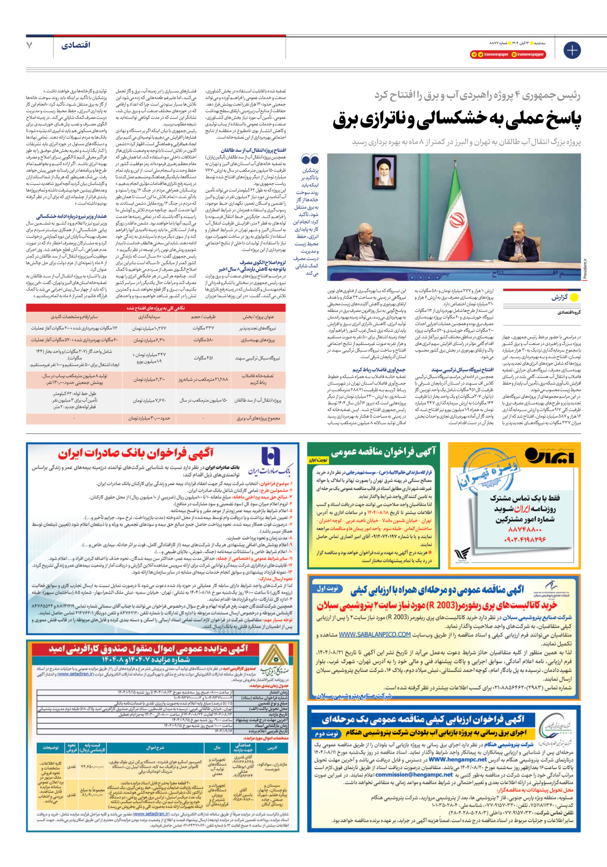  - شماره هشت هزار و هشتصد و هفتاد و هفت - ۱۳ آبان ۱۴۰۴