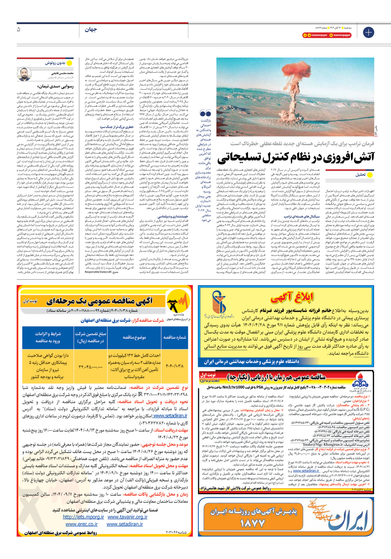  - شماره هشت هزار و هشتصد و هفتاد و هفت - ۱۳ آبان ۱۴۰۴