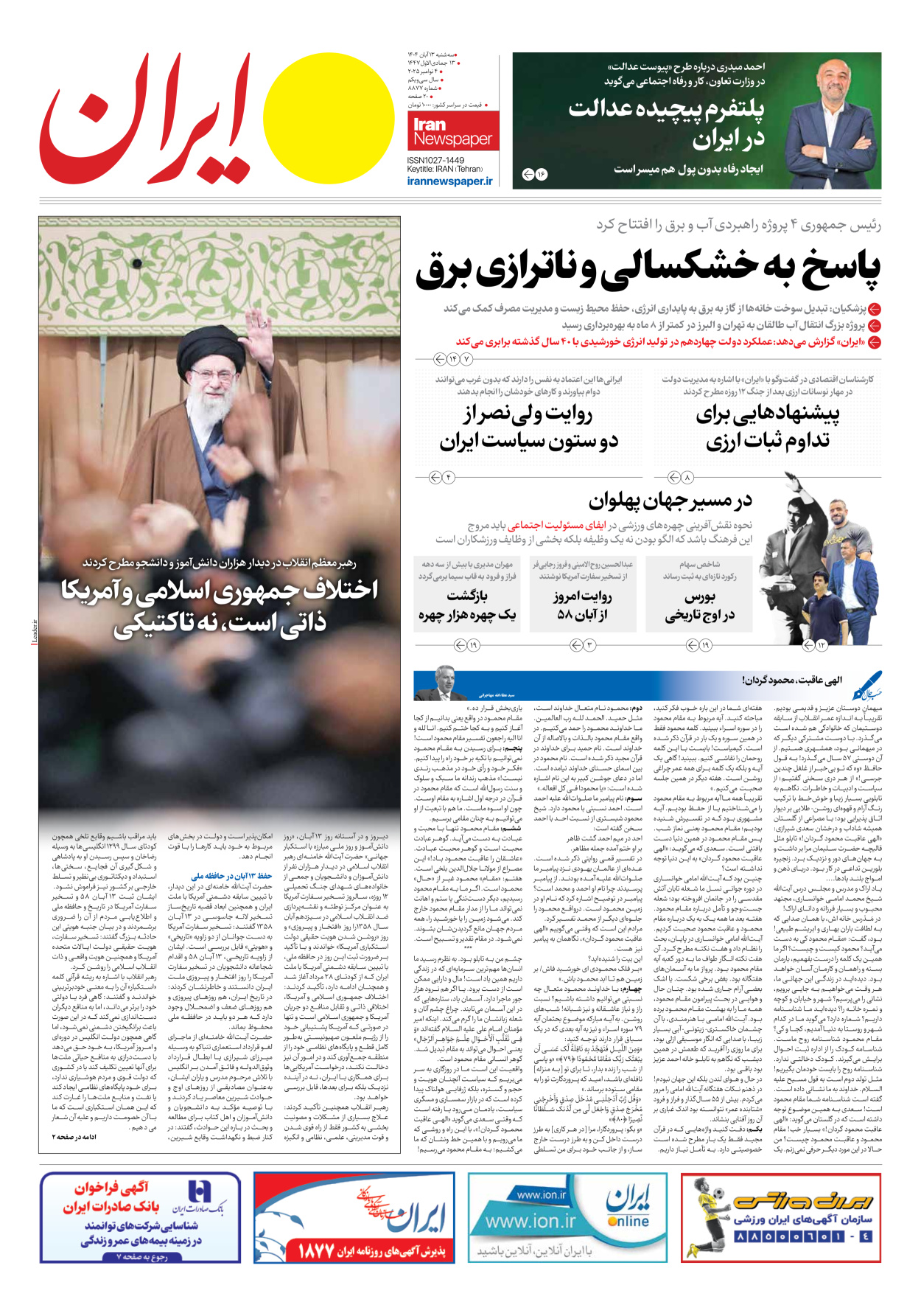  - شماره هشت هزار و هشتصد و هفتاد و هفت - ۱۳ آبان ۱۴۰۴