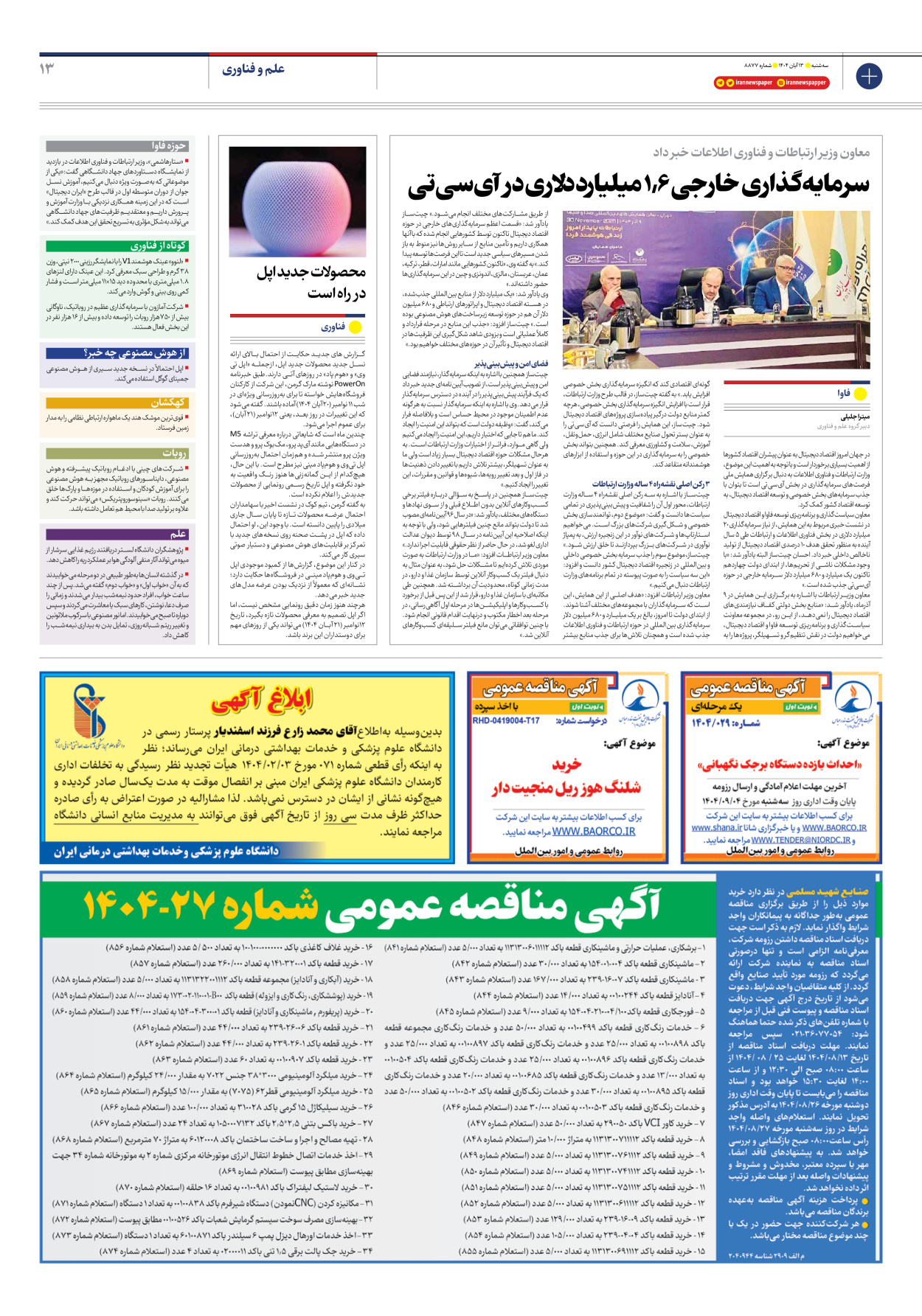  - شماره هشت هزار و هشتصد و هفتاد و هفت - ۱۳ آبان ۱۴۰۴