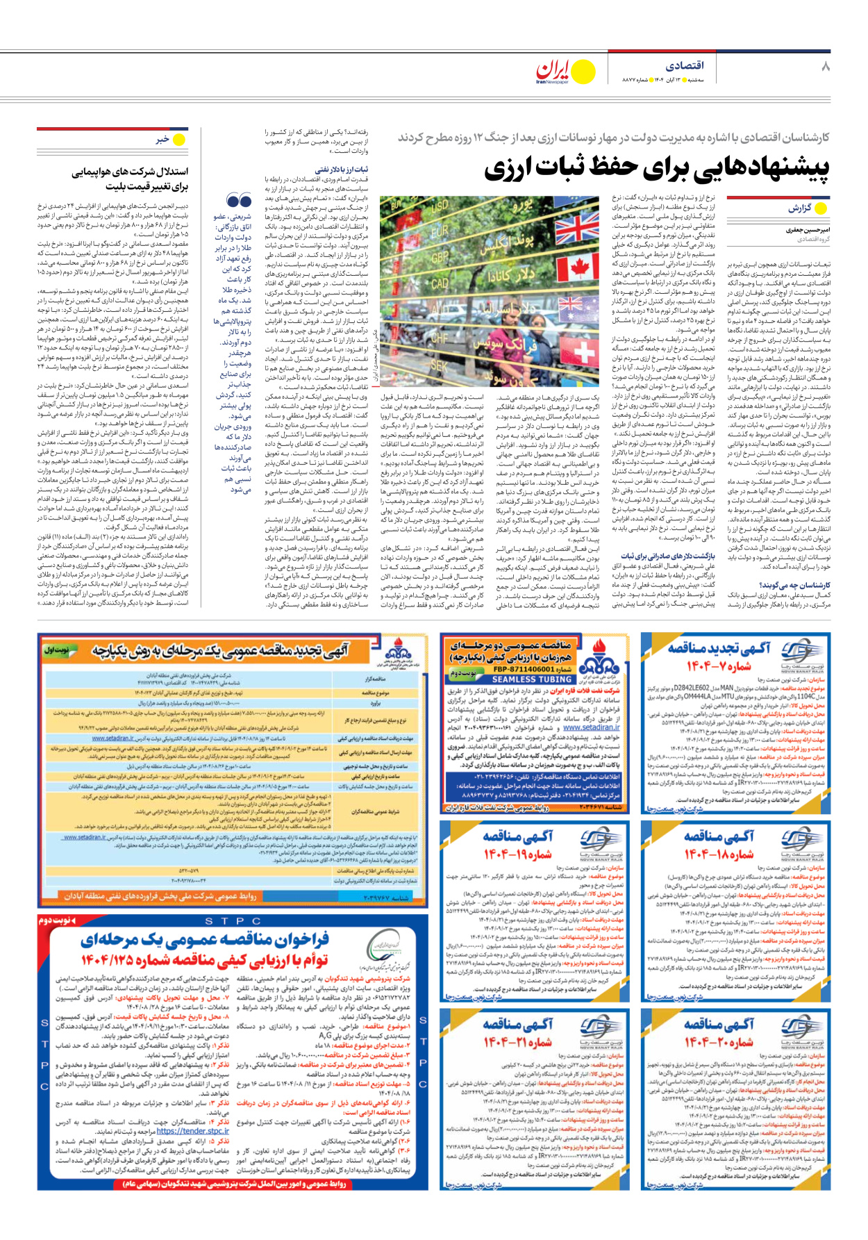  - شماره هشت هزار و هشتصد و هفتاد و هفت - ۱۳ آبان ۱۴۰۴